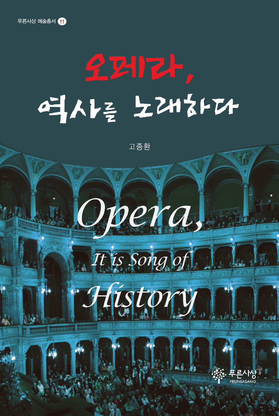 오페라, 역사를 노래하다