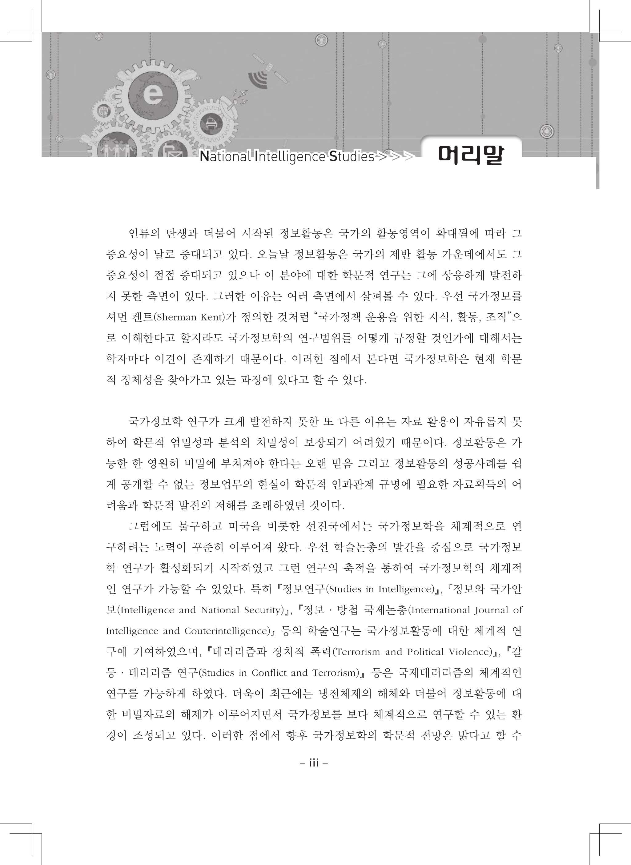 국가정보학