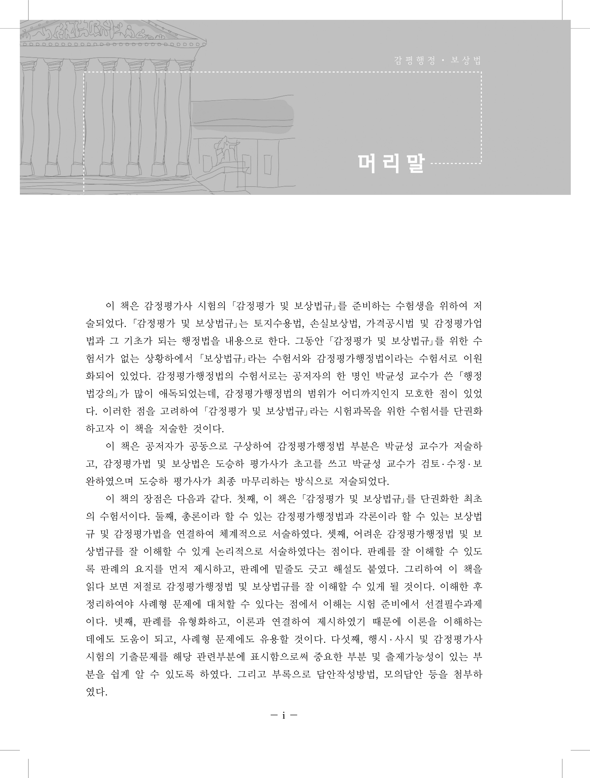 감평행정ㆍ보상법