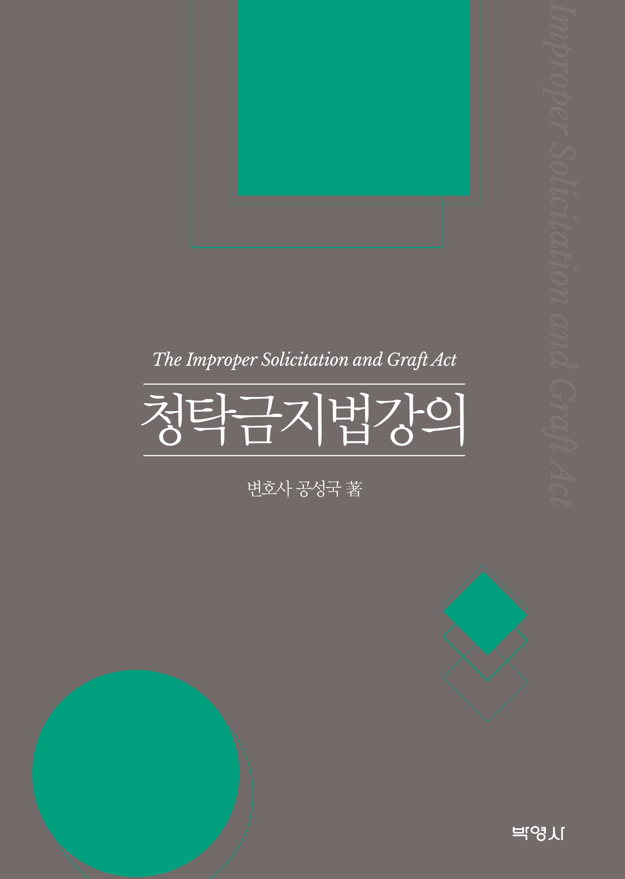 청탁금지법강의