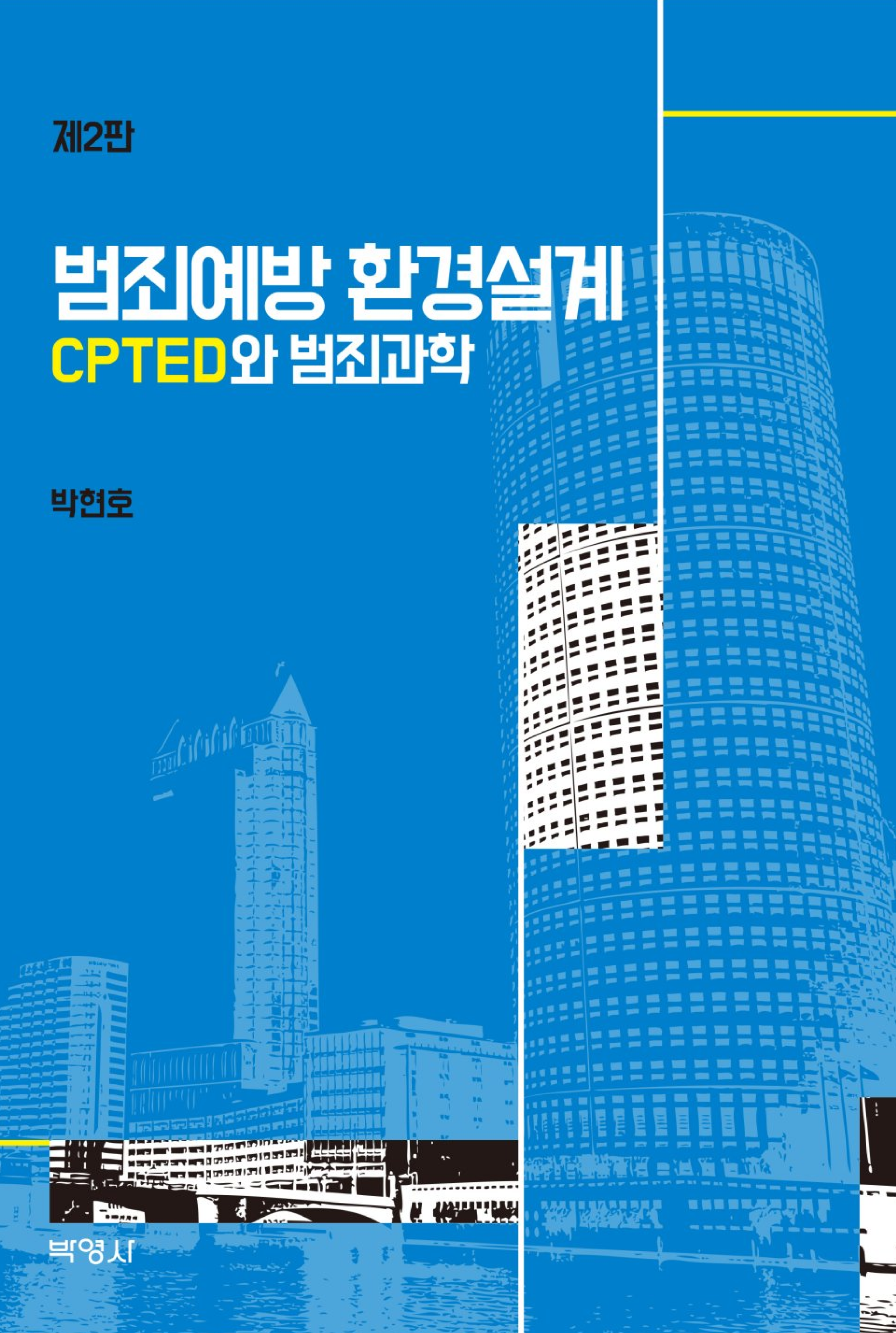 범죄예방환경설계 CPTED와 범죄과학 <제2판>