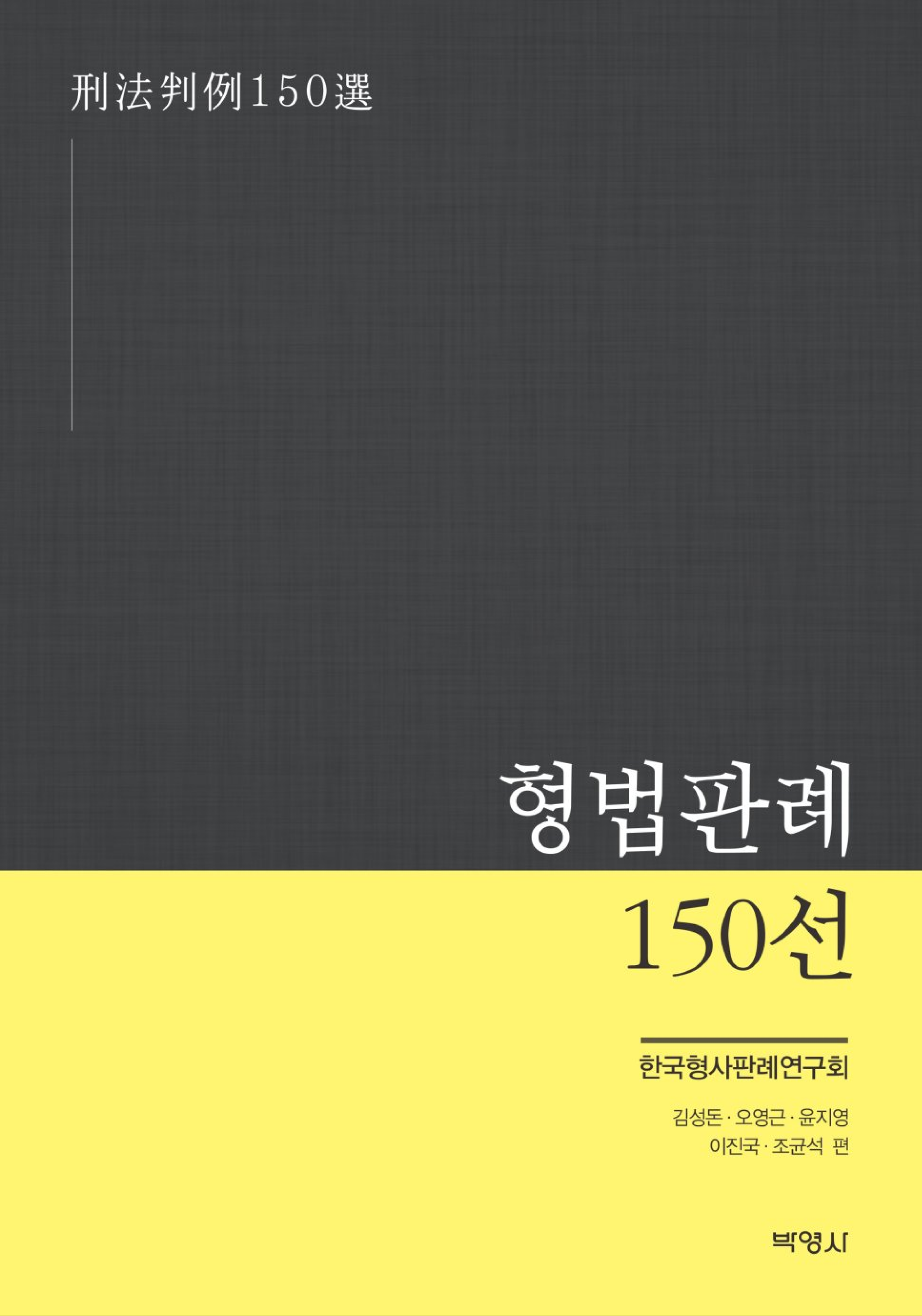 형법판례 150선