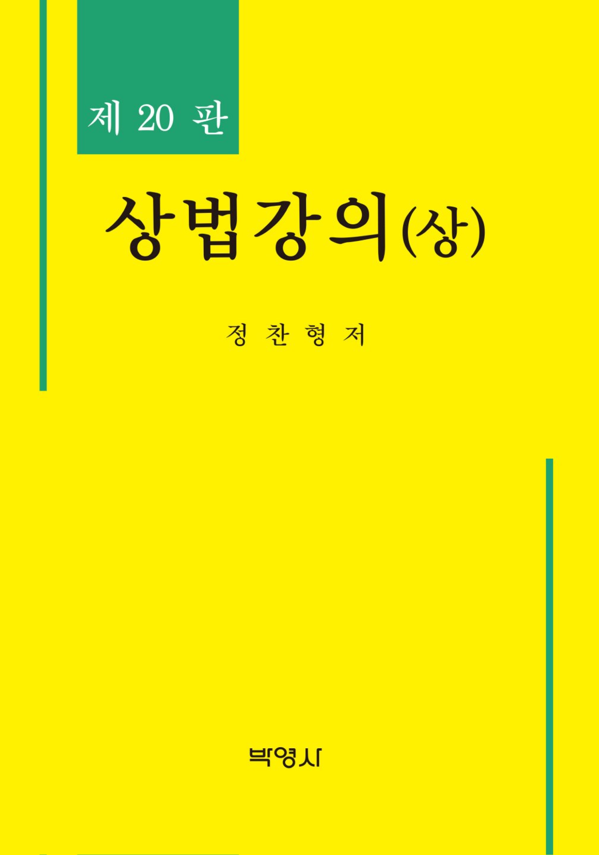 상법강의(상) <제20판>