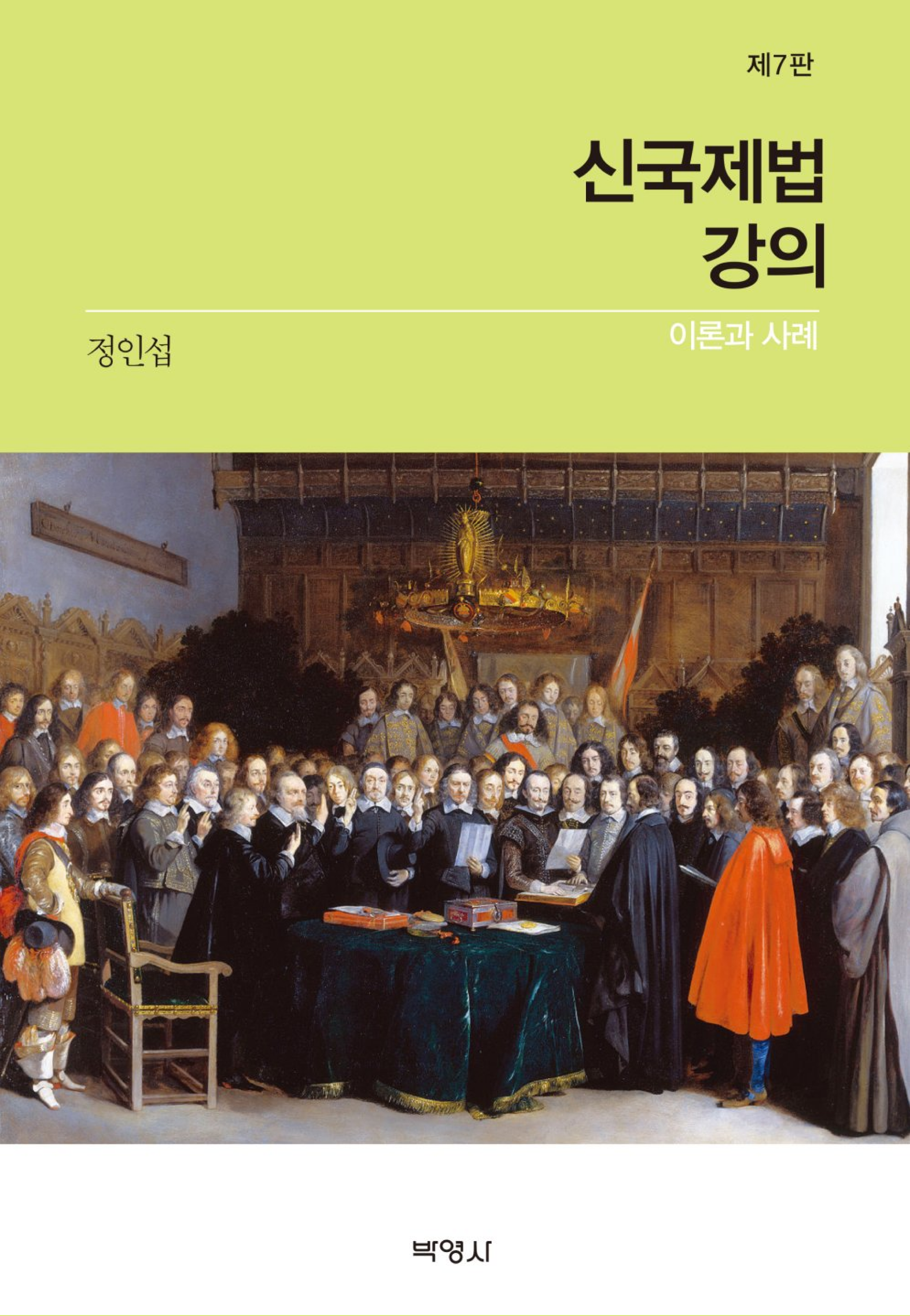 신국제법강의 ― 이론과 사례 <제7판>