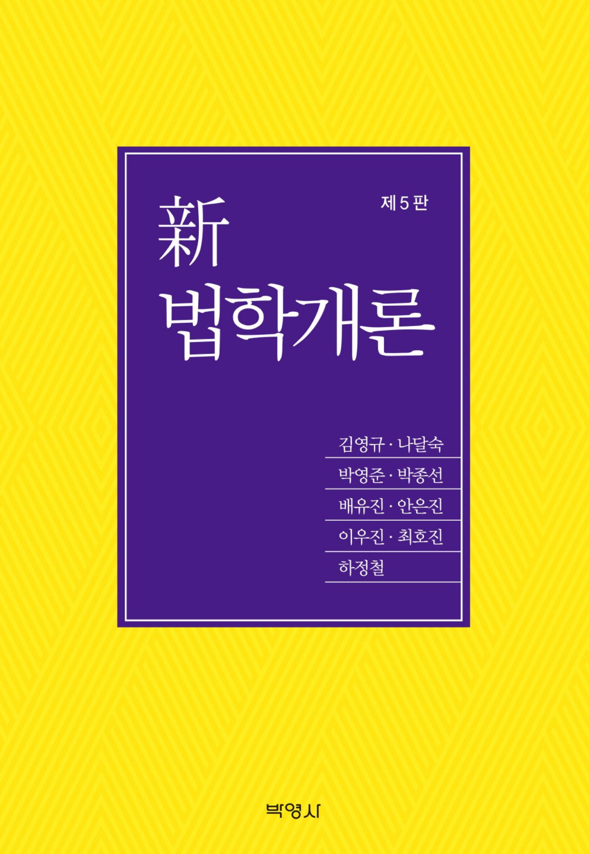 신법학개론 <제5판>