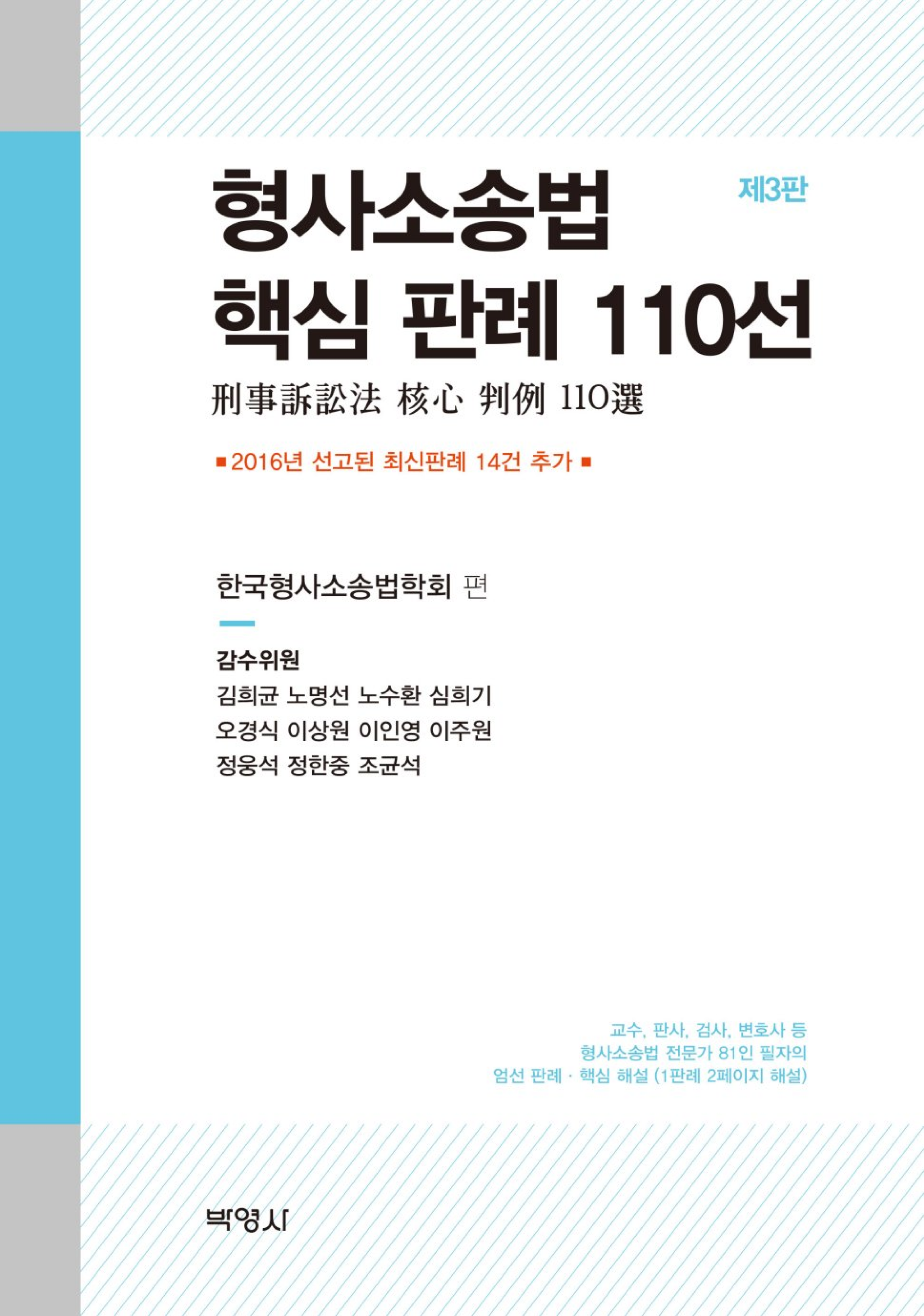 형사소송법 핵심 판례 110선 <제3판>