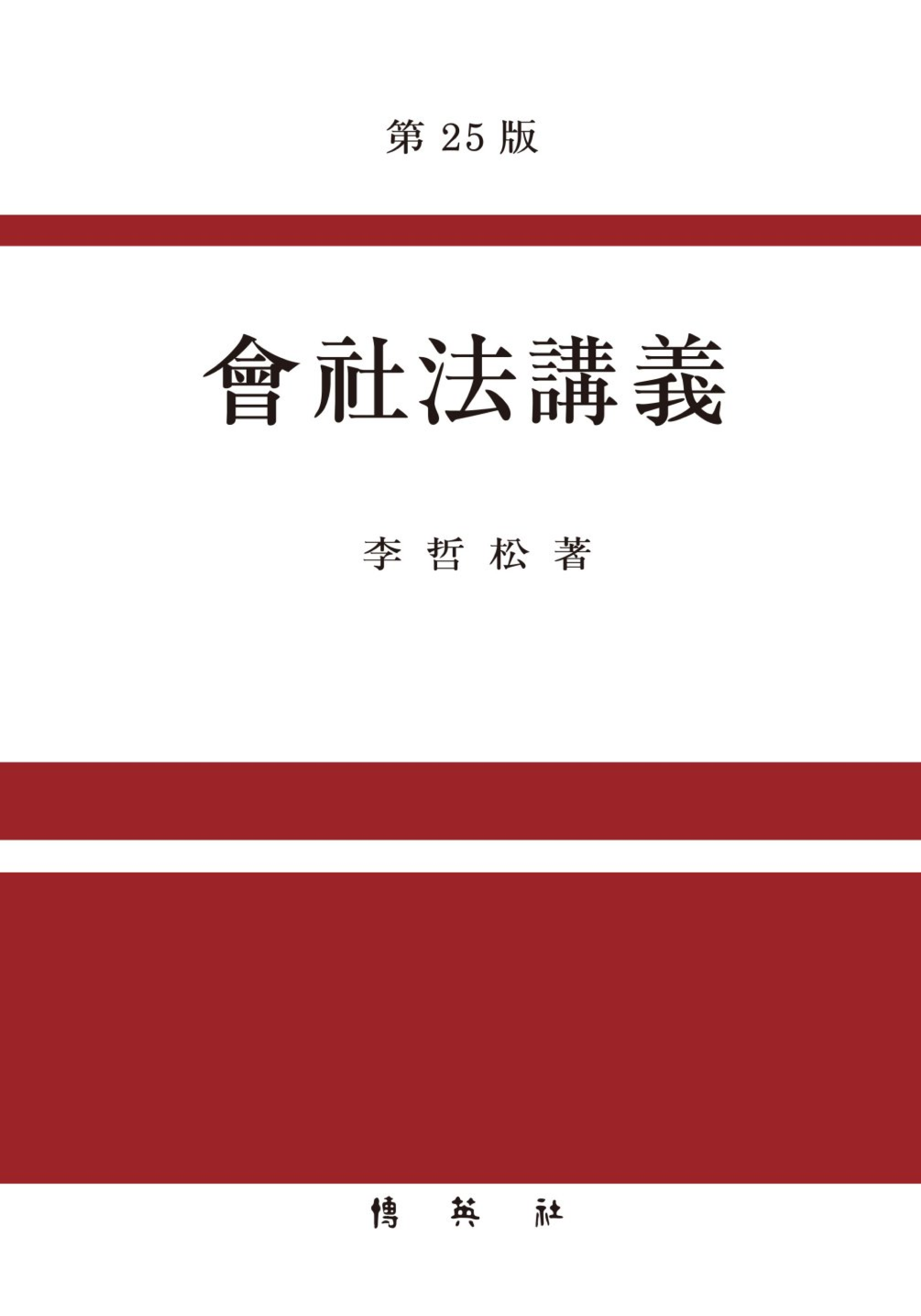 회사법강의 <제25판>