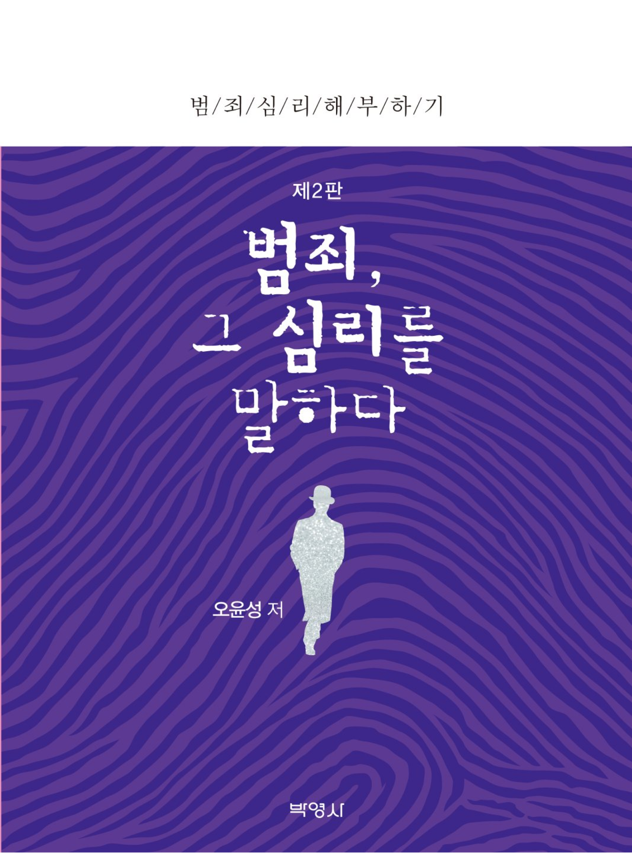 범죄, 그 심리를 말하다_범죄심리 해부하기 <제2판>