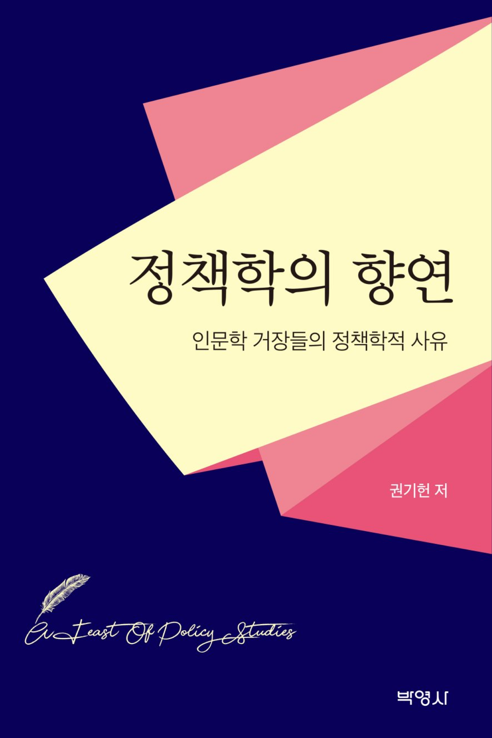 정책학의 향연