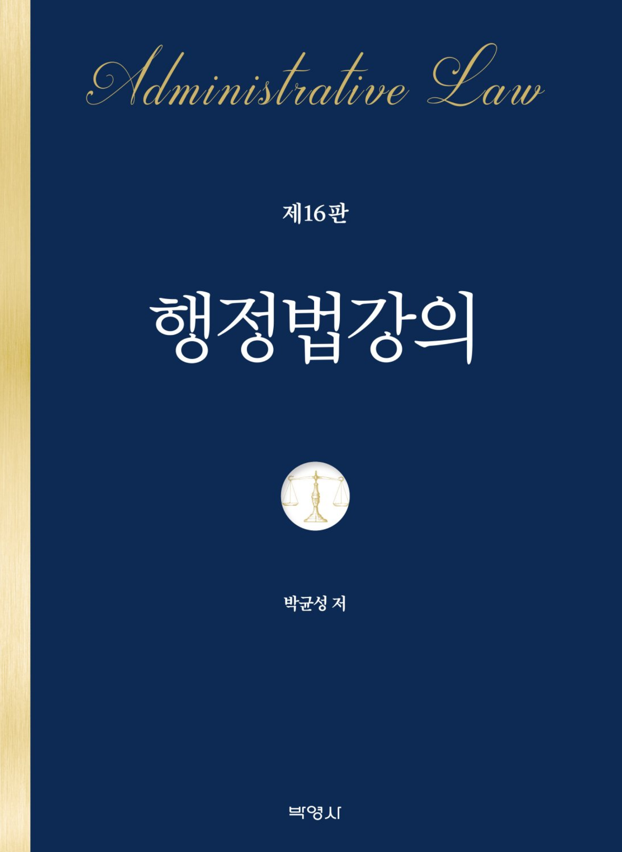 행정법강의 16판