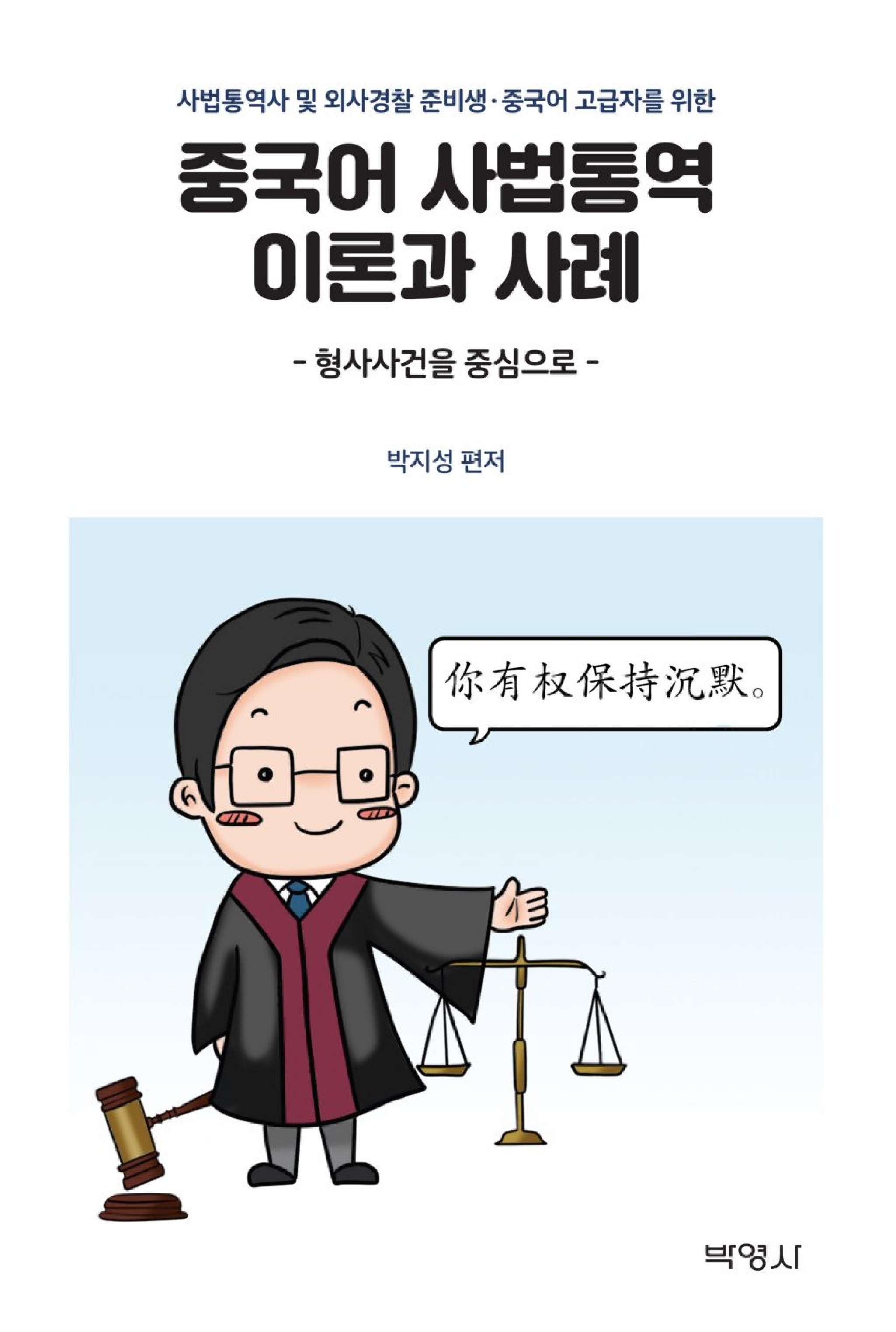 중국어 사법통역 이론과 사례