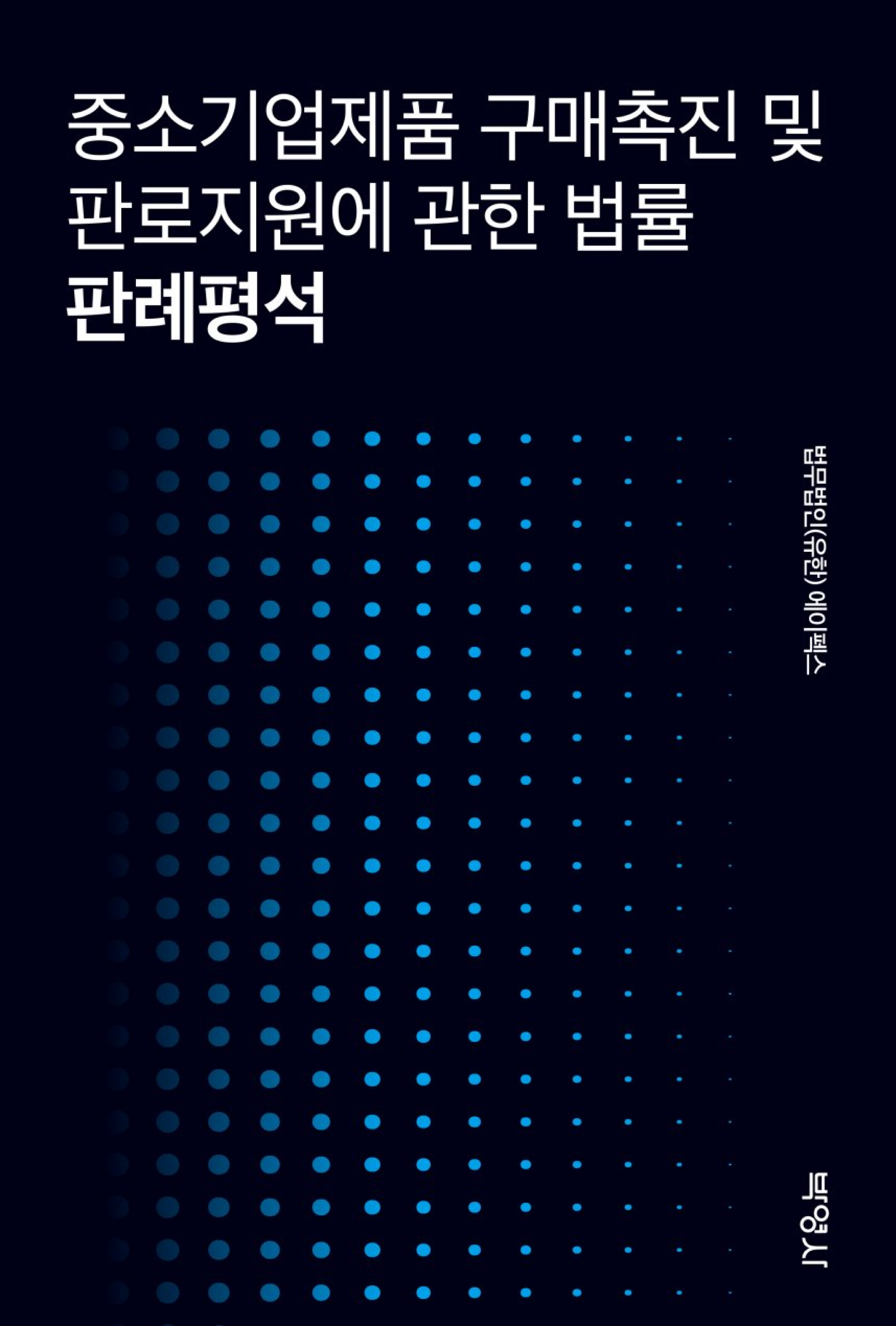 중소기업제품 구매촉진 및 판로지원에 관한 법률 판례평석