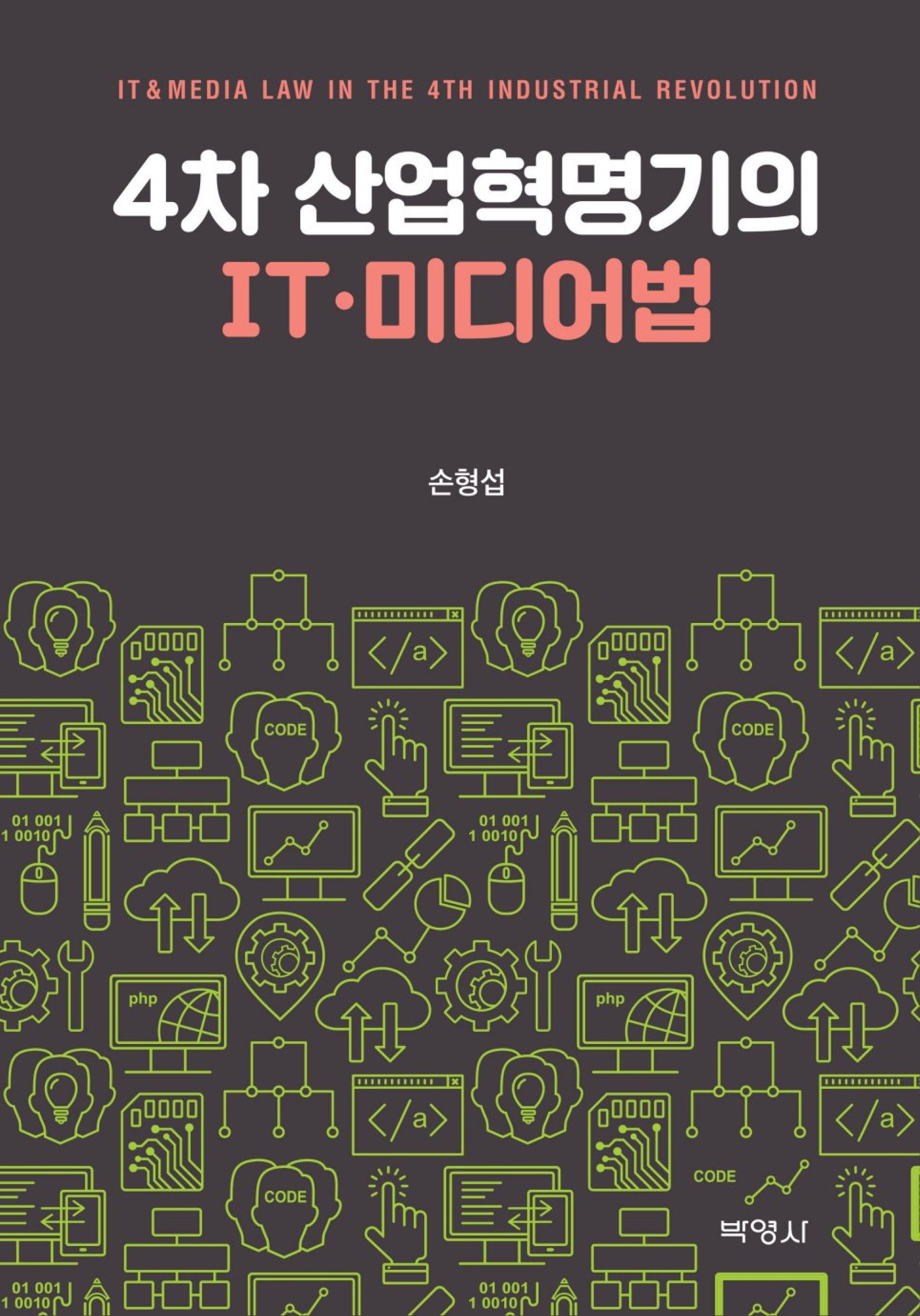 4차 산업혁명기의 IT 미디어법