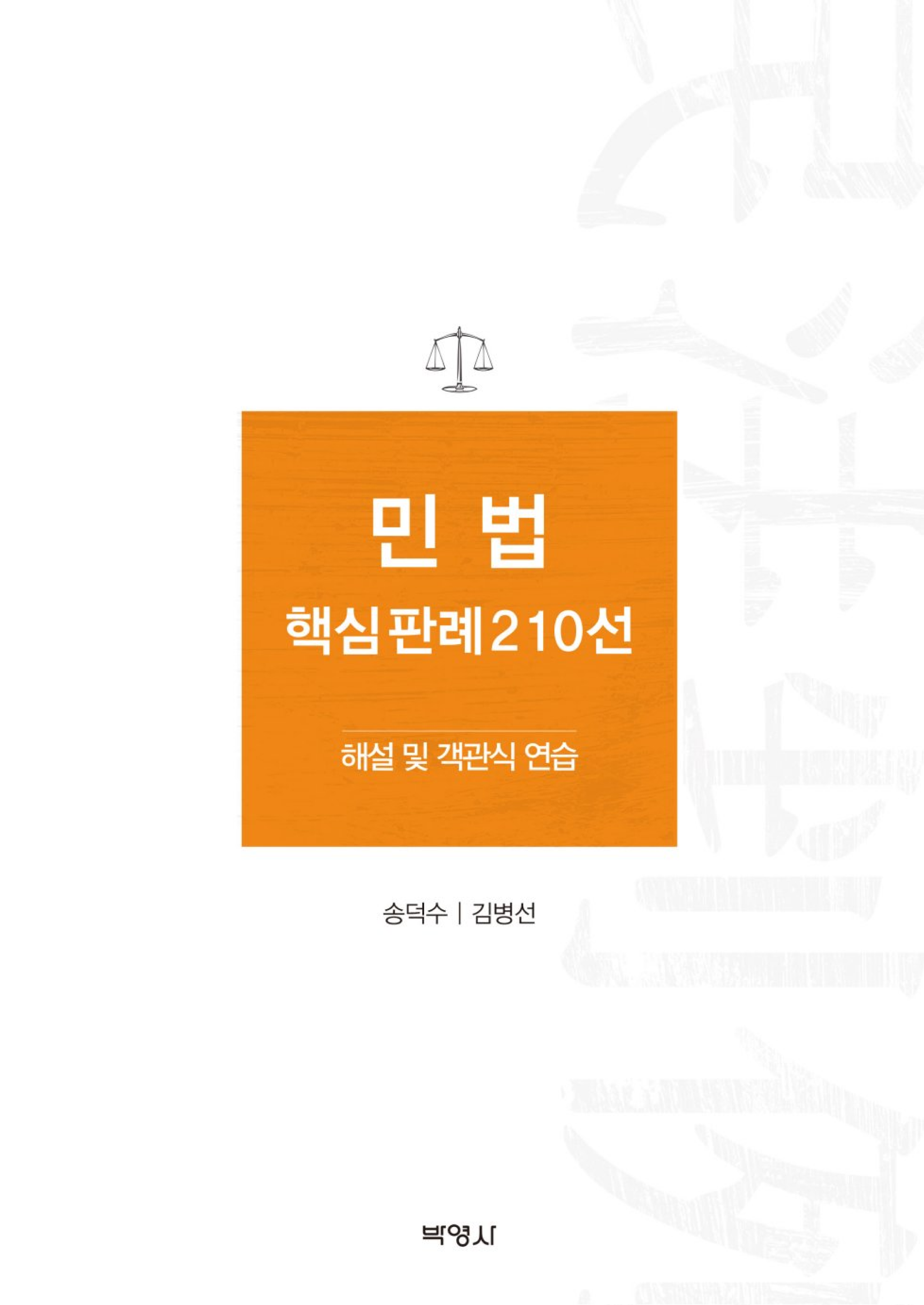 민법 핵심 판례 210선