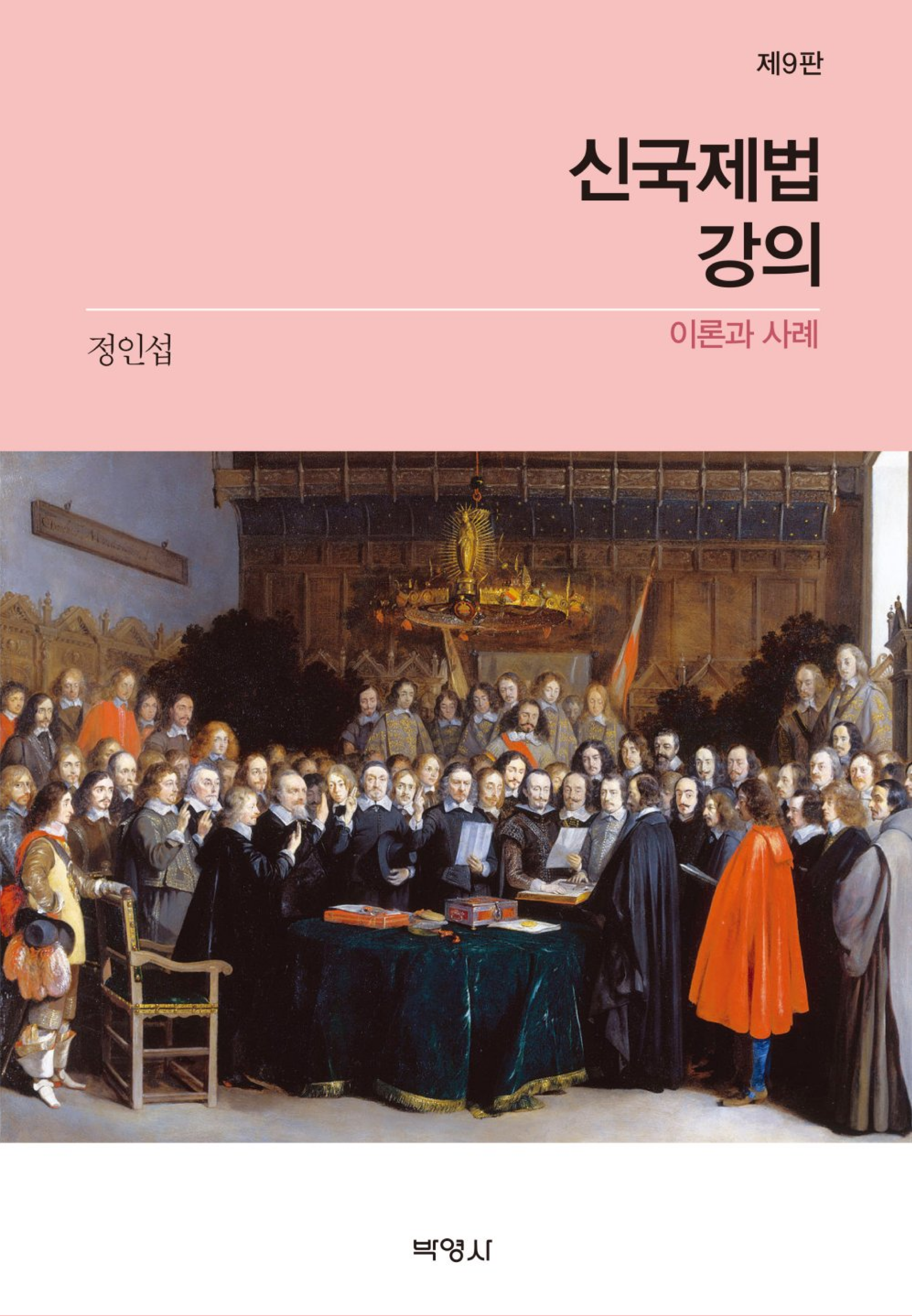 신국제법강의: 이론과 사례 9판