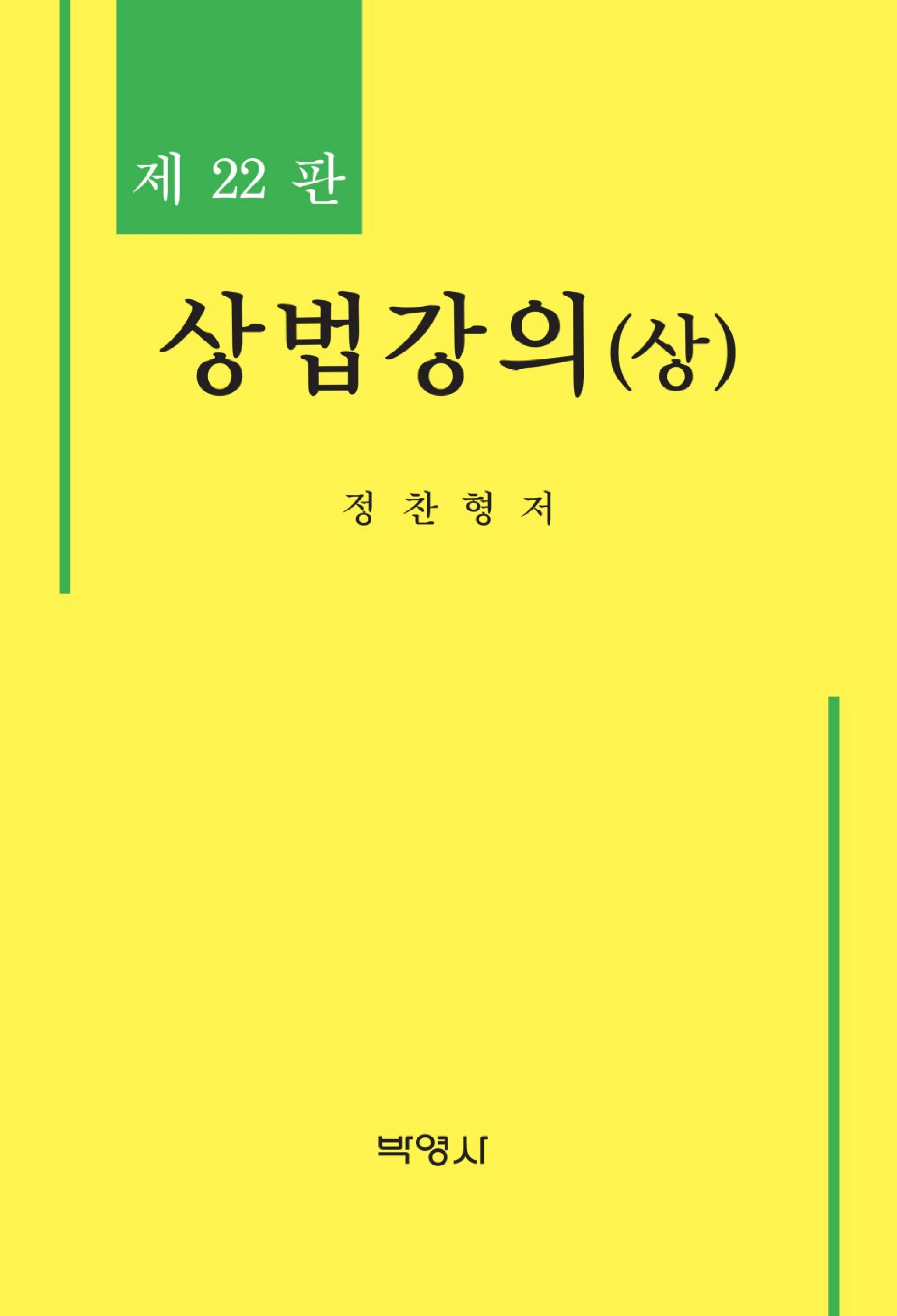 상법강의(상) 22판