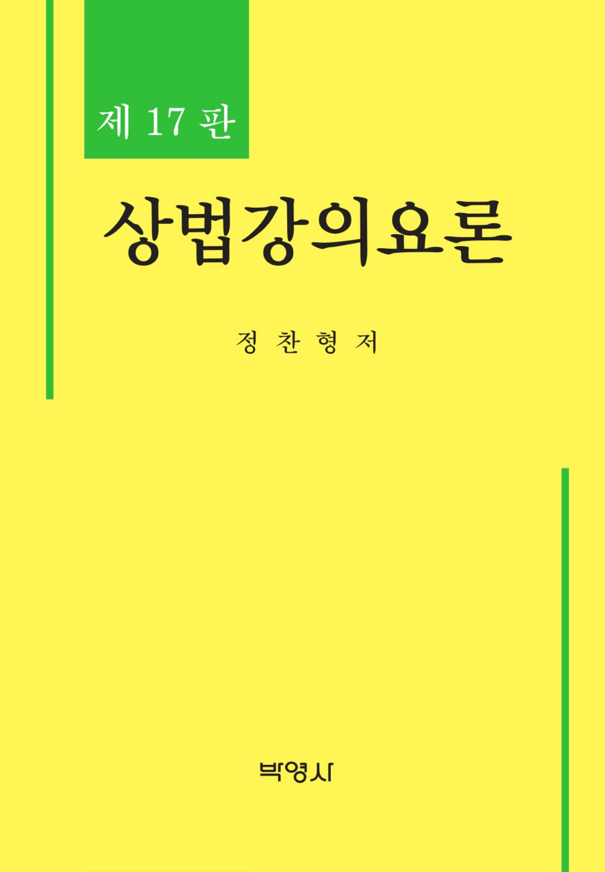 상법강의요론 개정판 17판