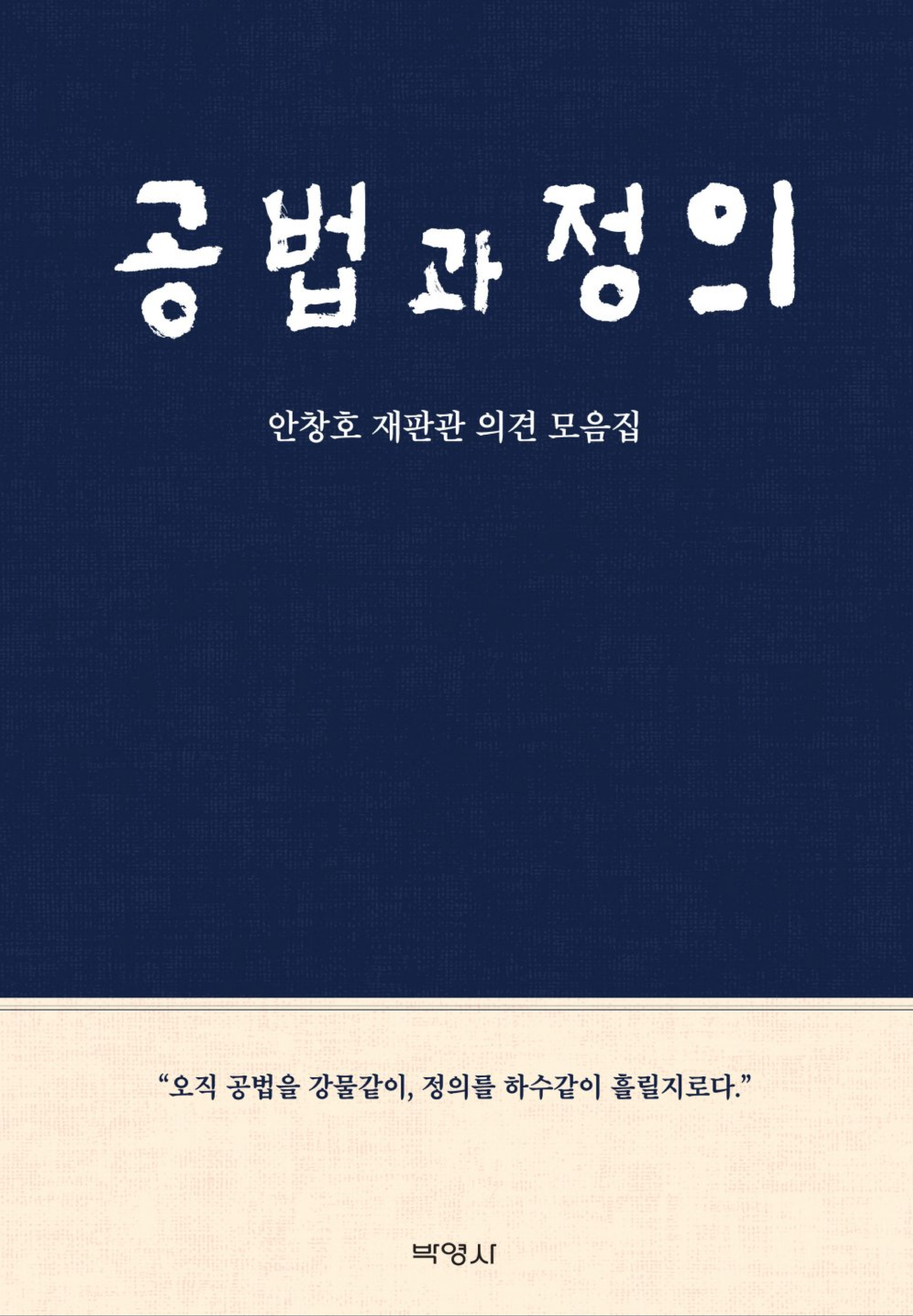 공법과 정의 (안창호 재판관 의견 모음집)