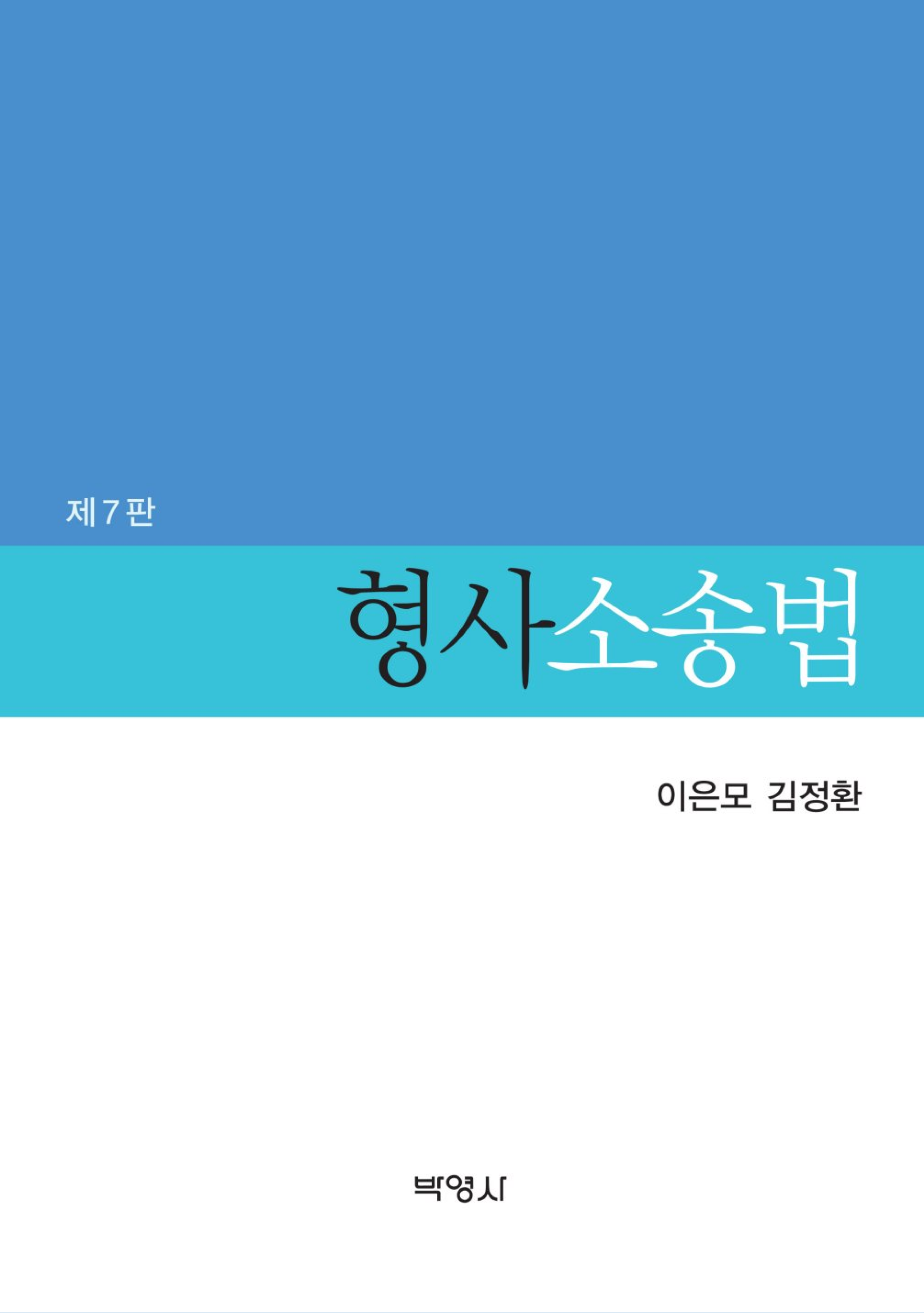 형사소송법 7판