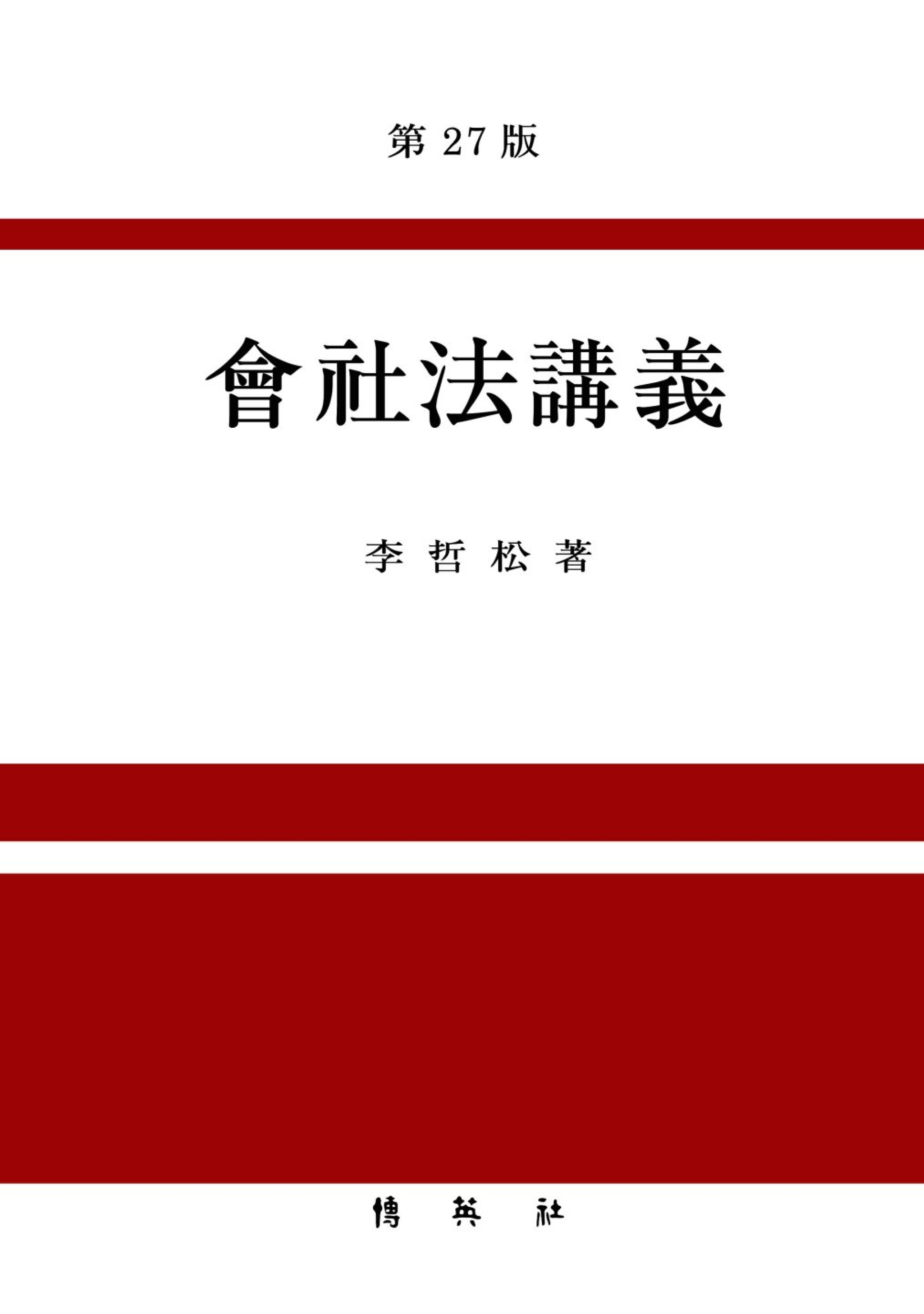 회사법강의 27판