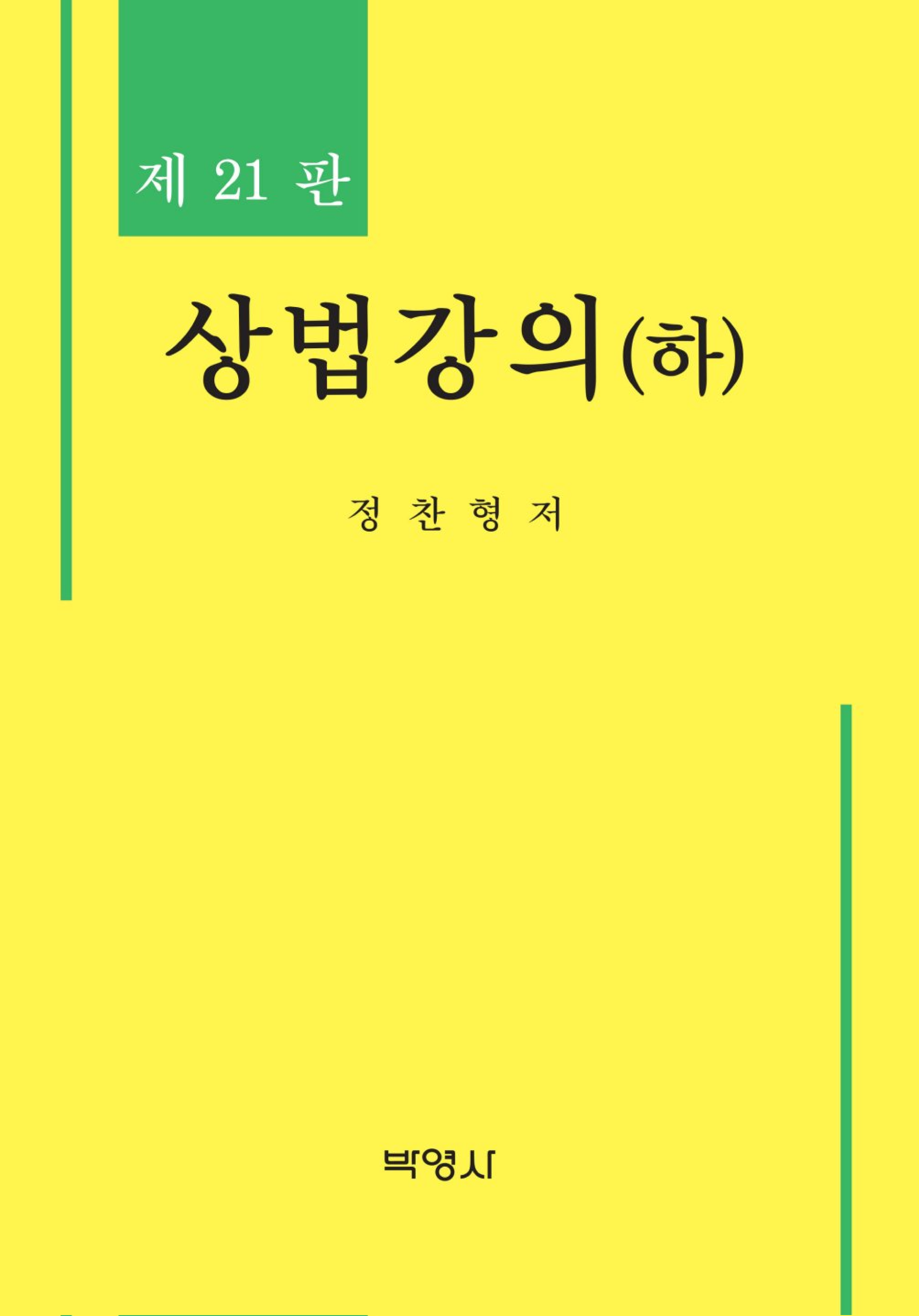 상법강의(하) 21판