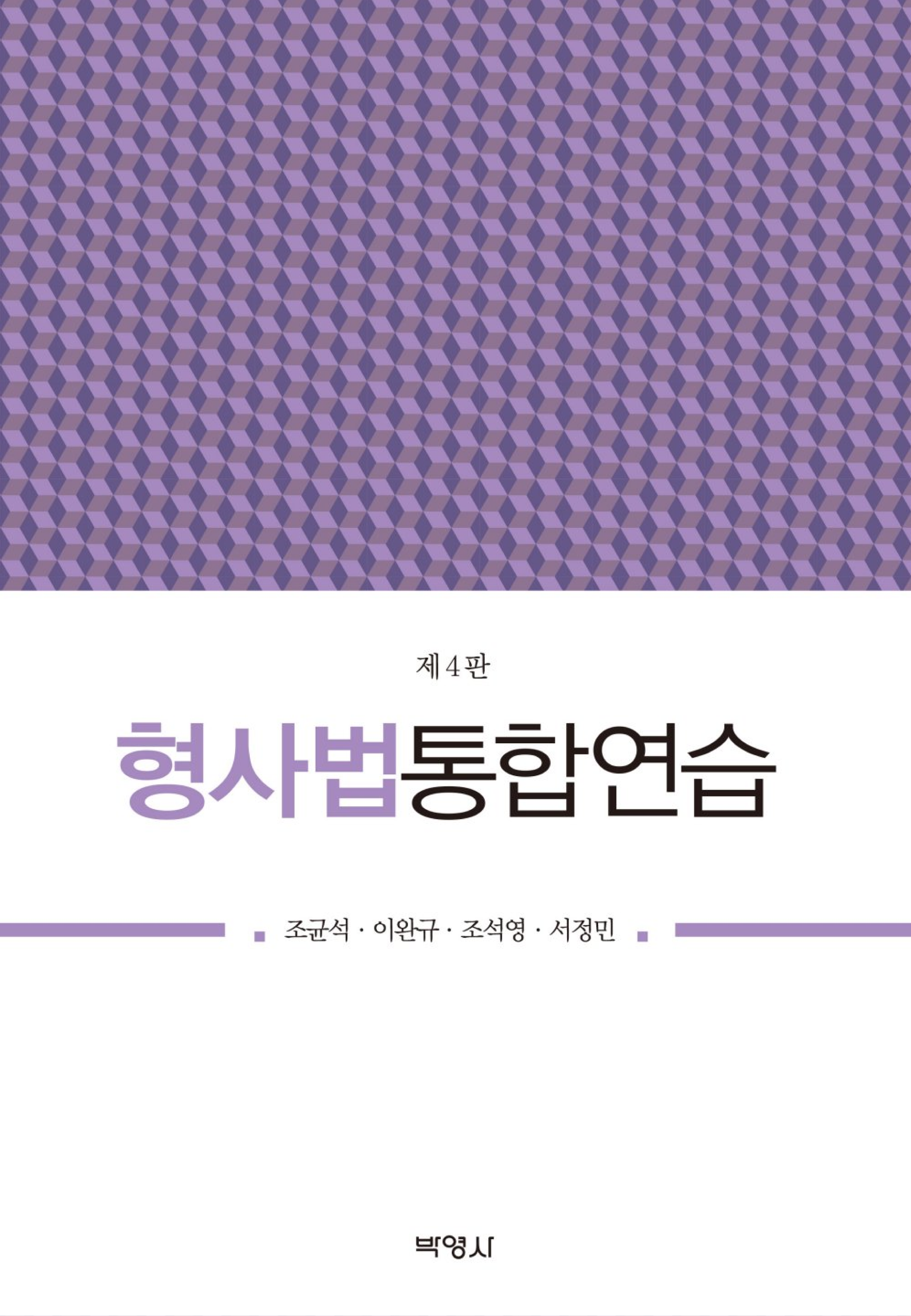 형사법통합연습 4판