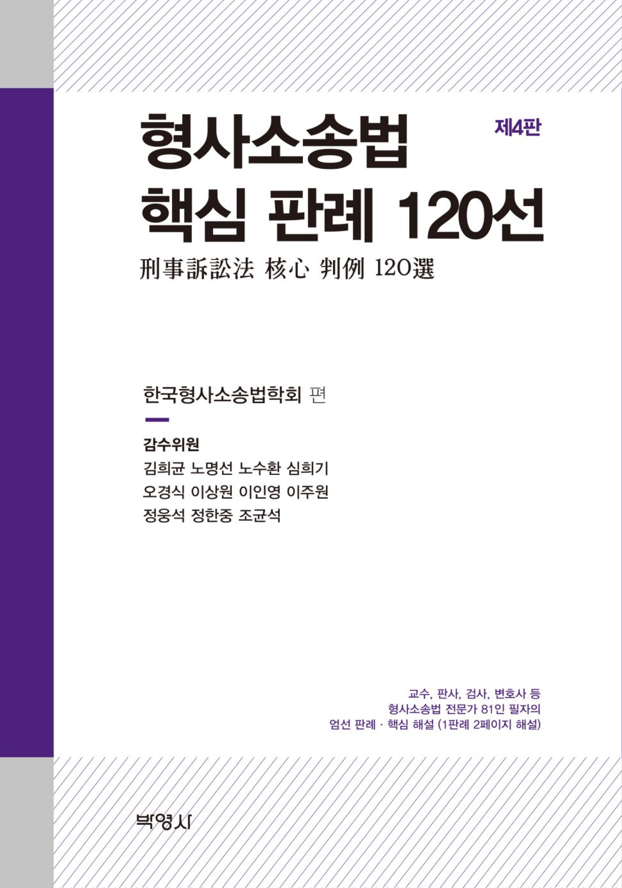 형사소송법 핵심 판례 120선 4판