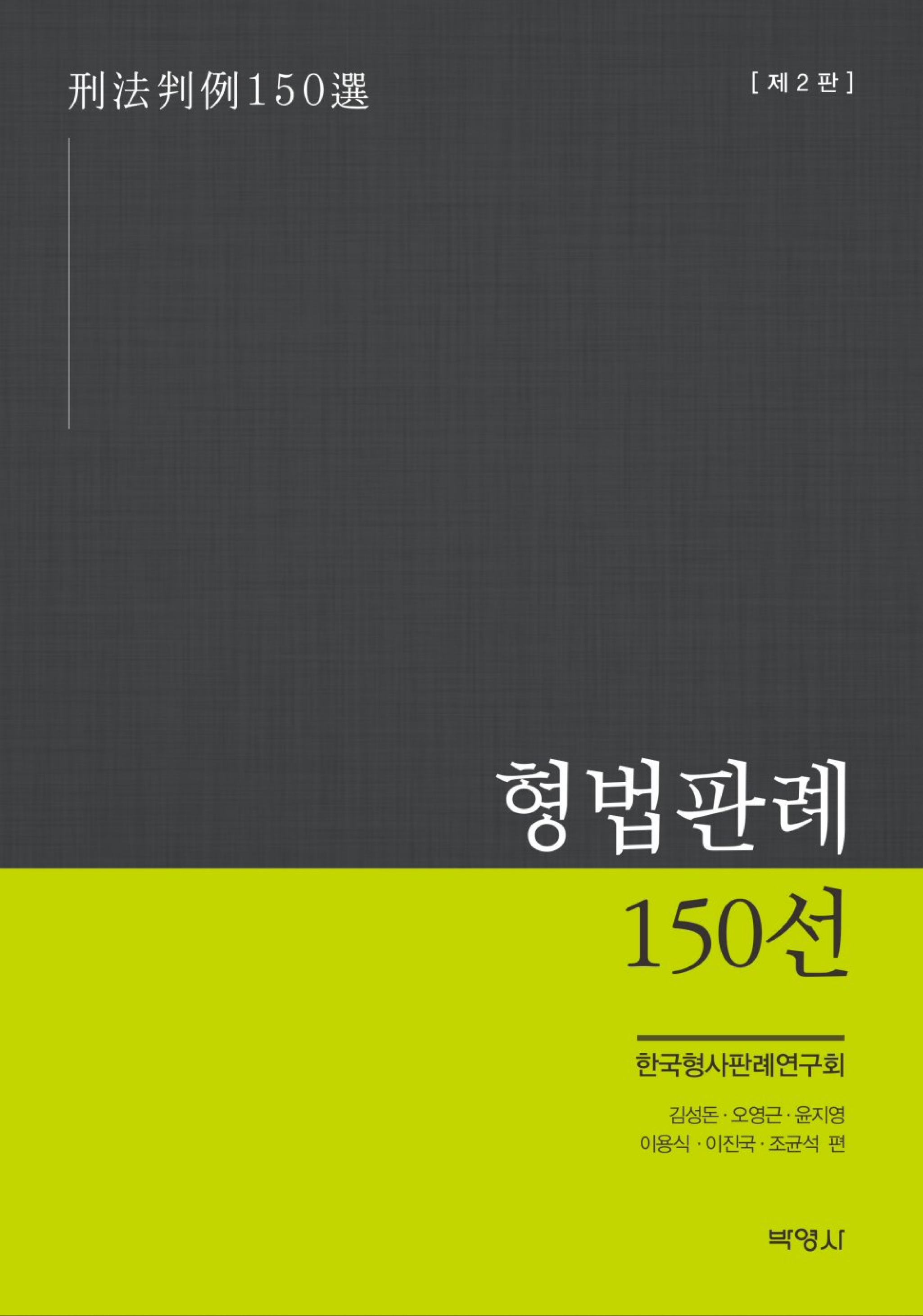 형법판례 150선 2판