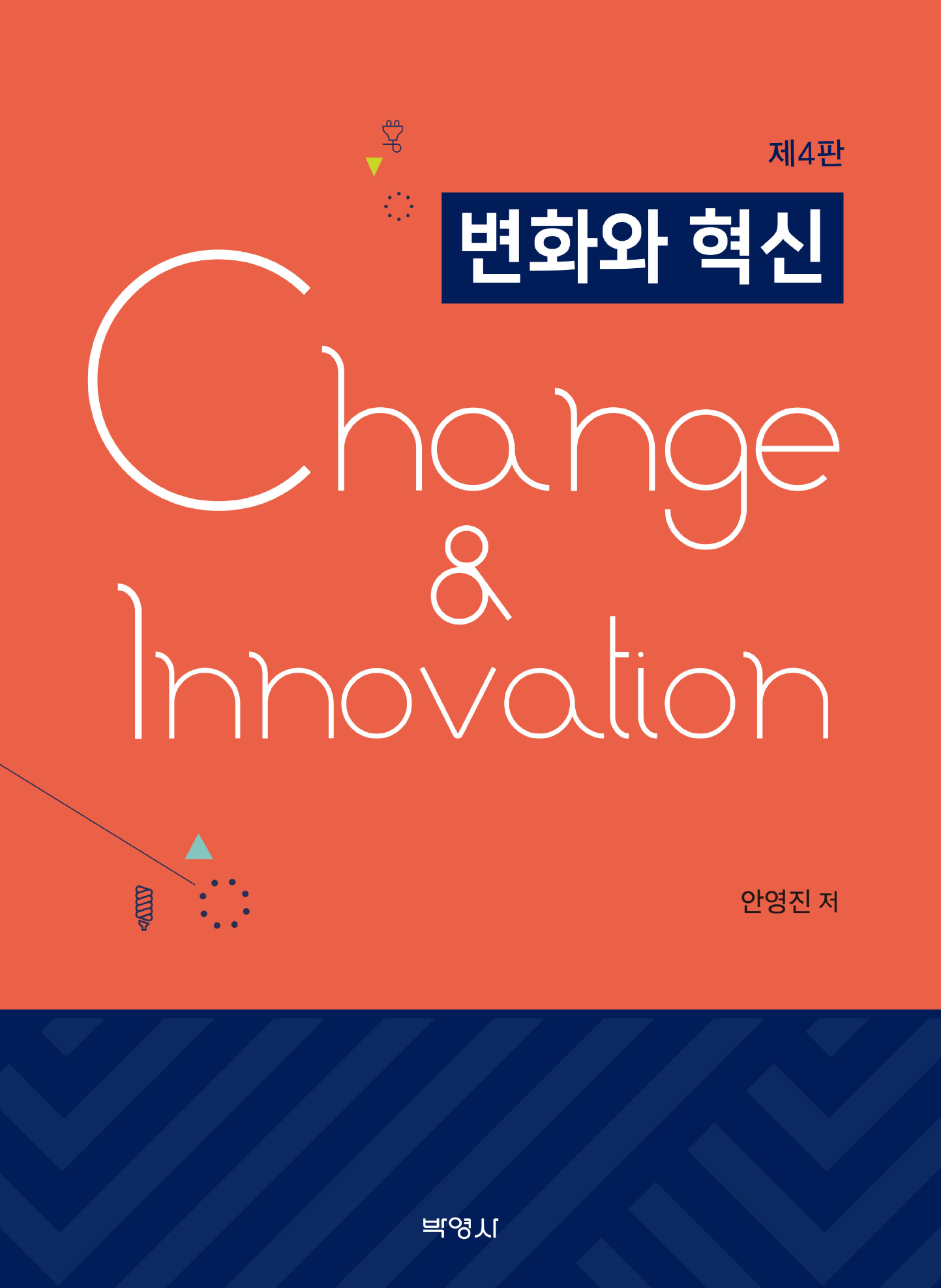 변화와 혁신 4판
