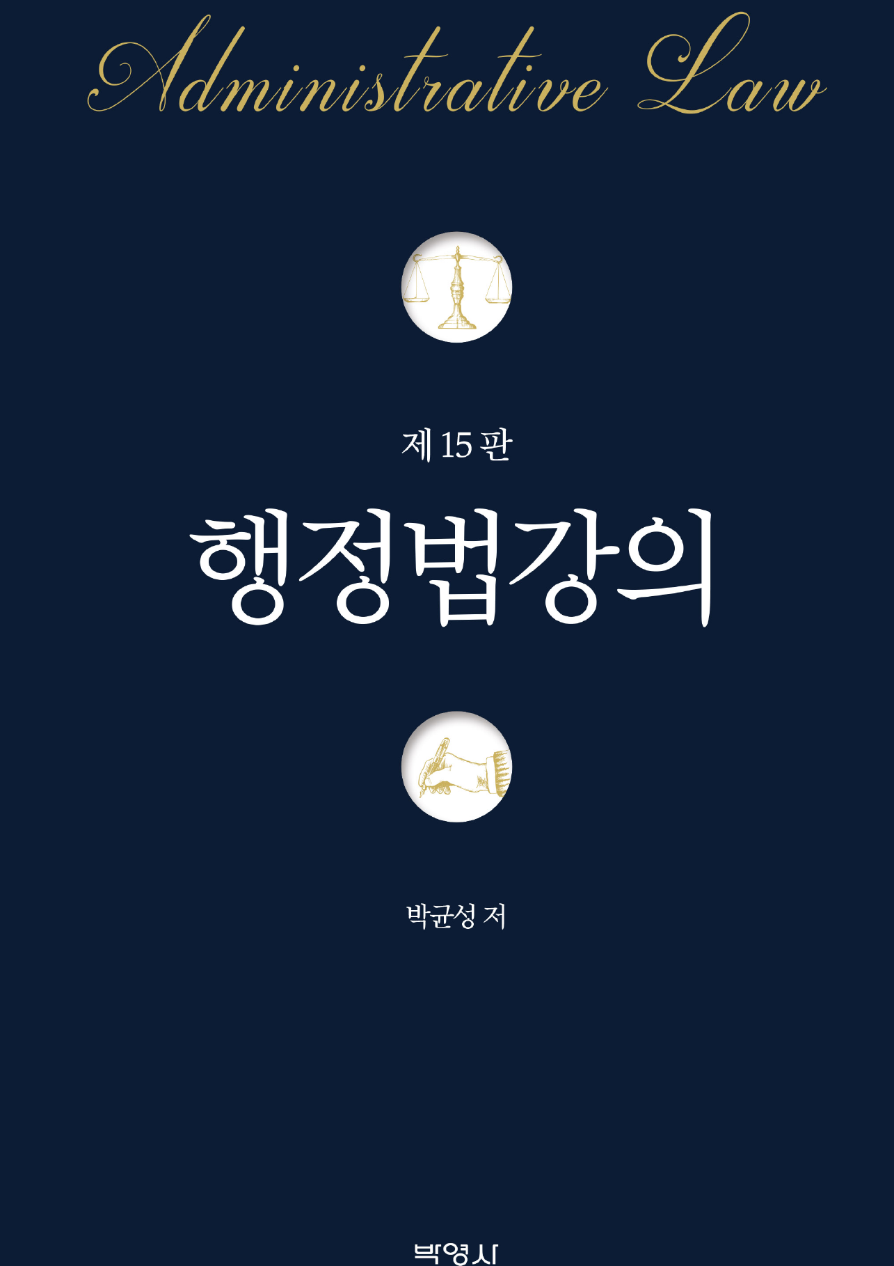 행정법강의 15판