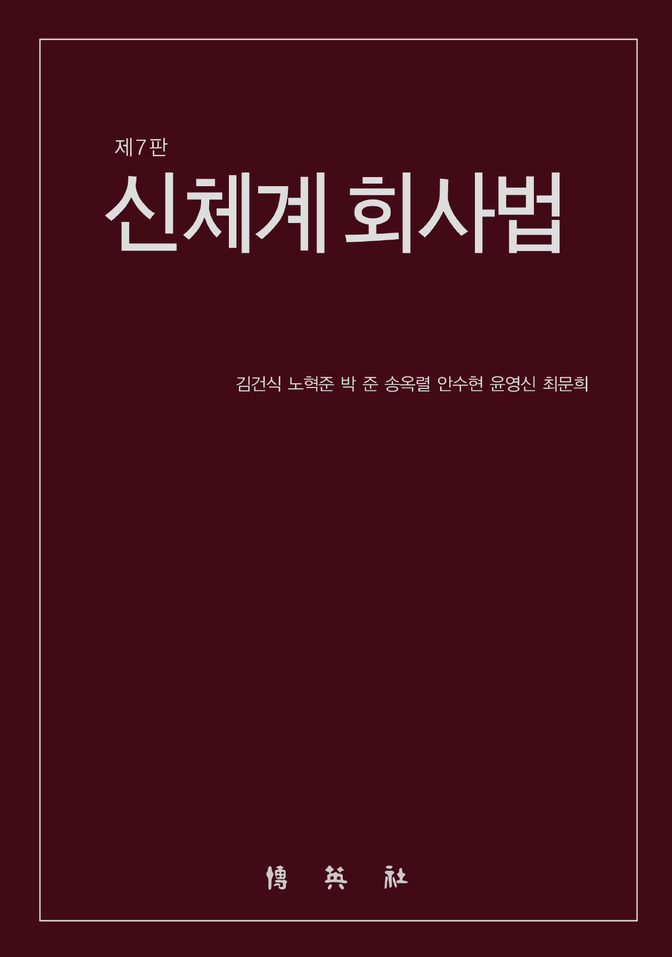 신체계 회사법 7판