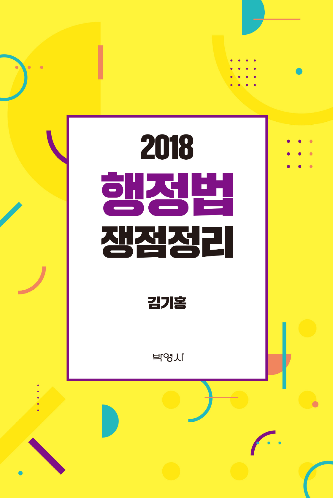 행정법 쟁점정리(2018)