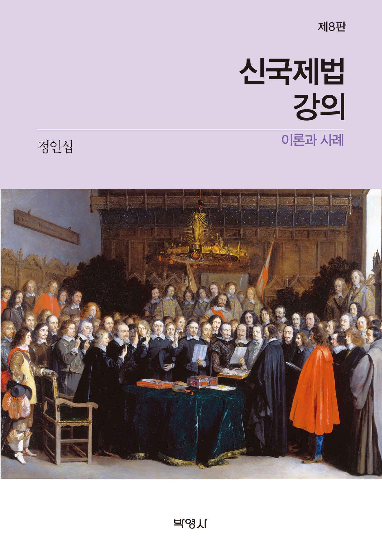 신국제법 강의(이론과사례)  8판