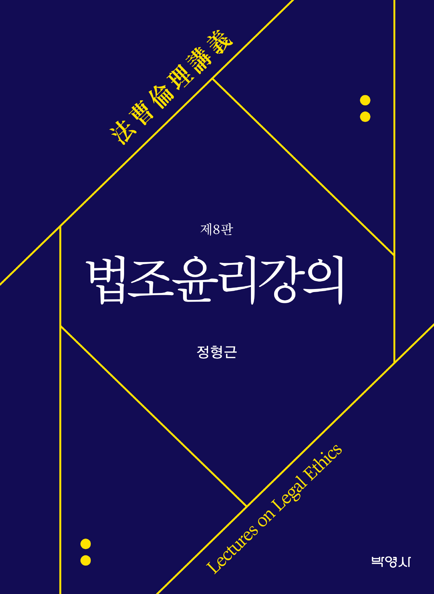 법조윤리강의 8판