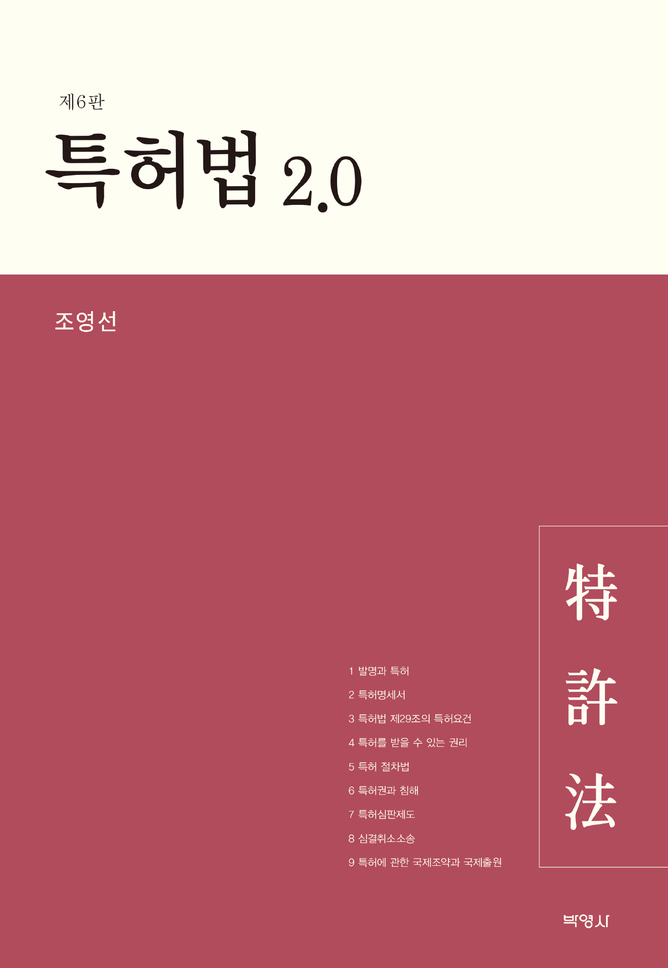 특허법 2.0 (6판)