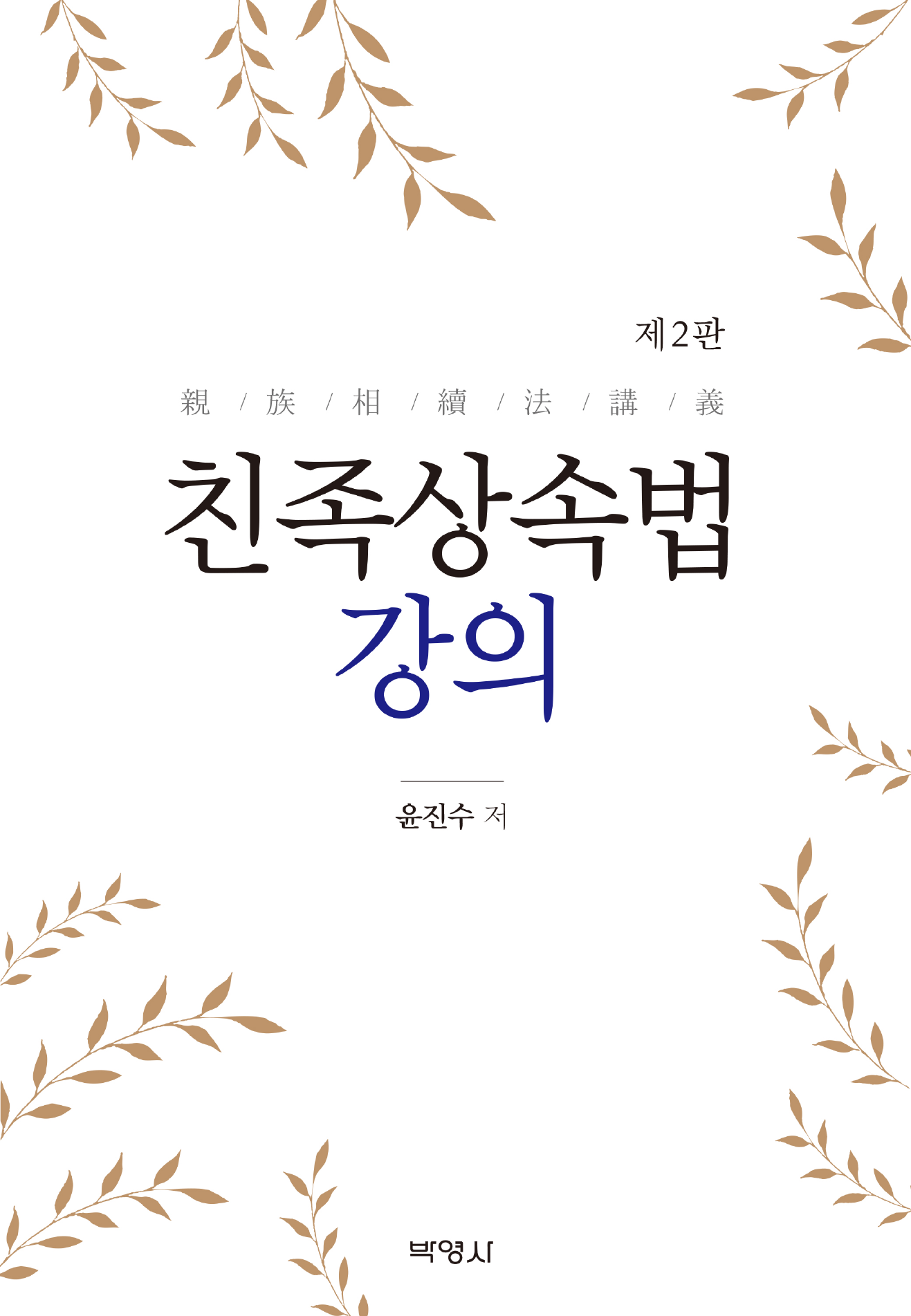 친족상속법 강의 2판