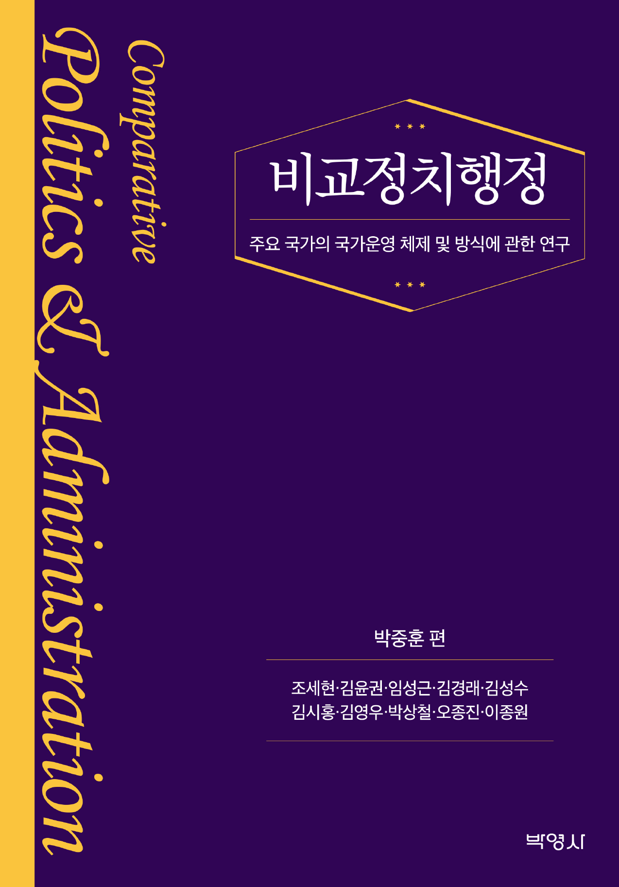 비교정치행정 (주요 국가의 국가운영 체제 및 방식에 관한 연구)