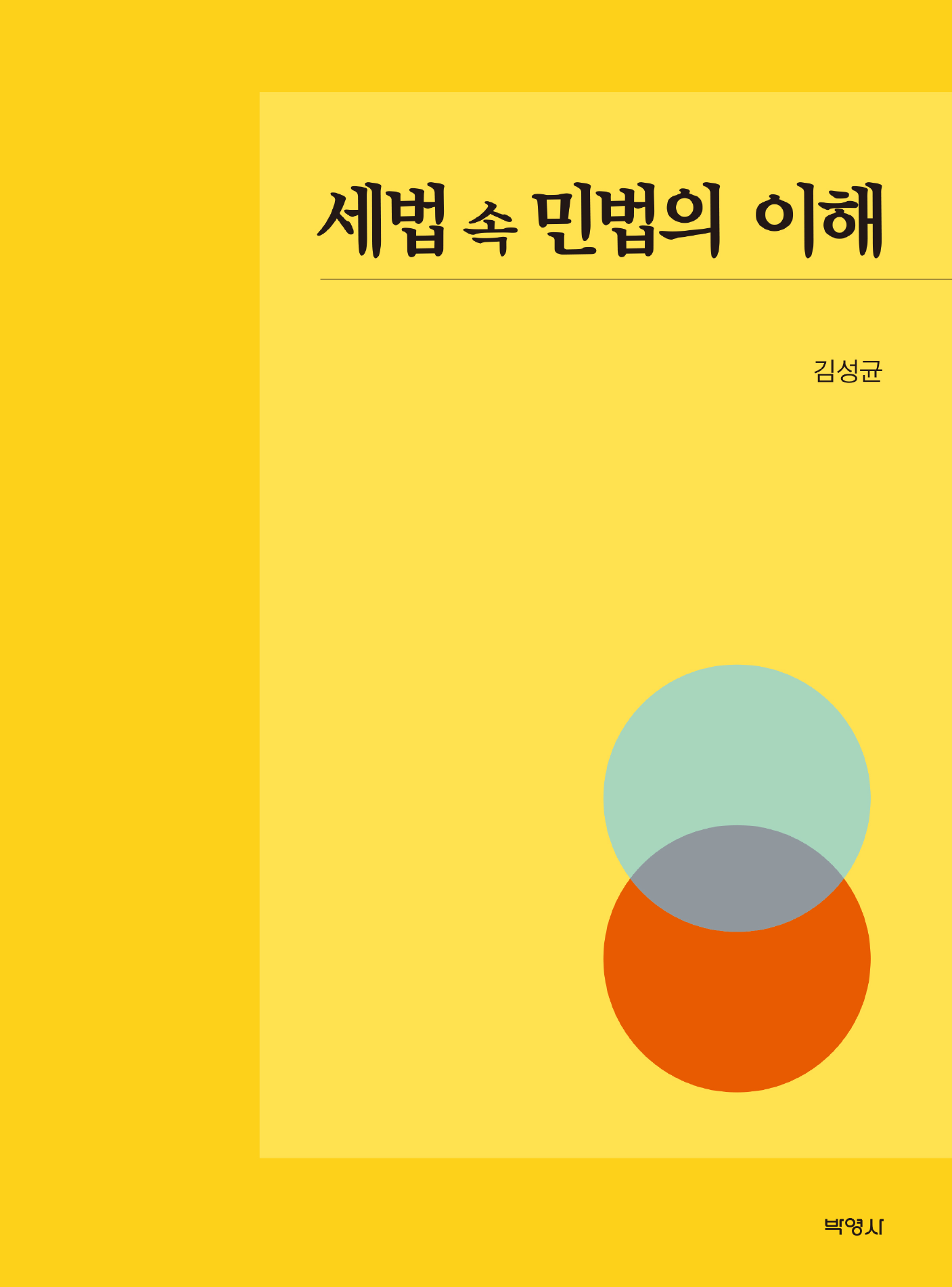 세법 속 민법의 이해