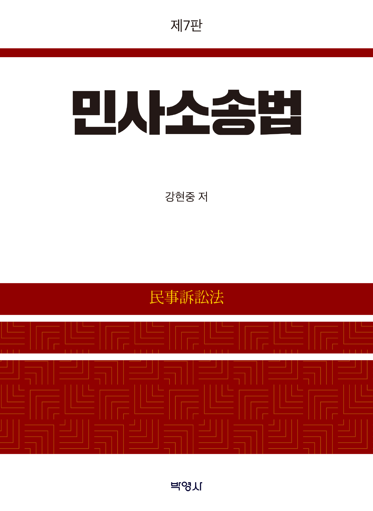 민사소송법 7판