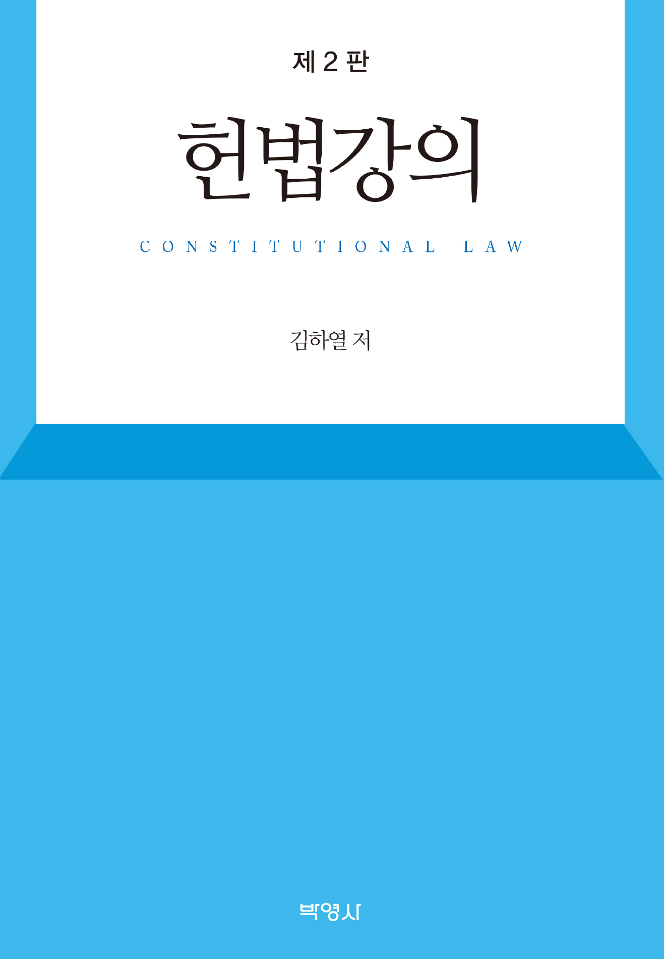 헌법강의 2판