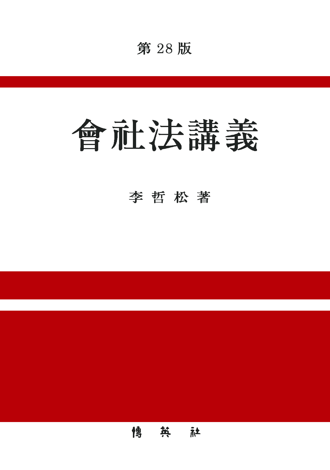 회사법강의 28판