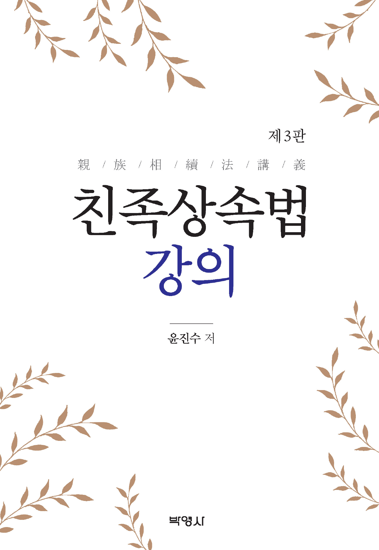 친족상속법 강의 3판