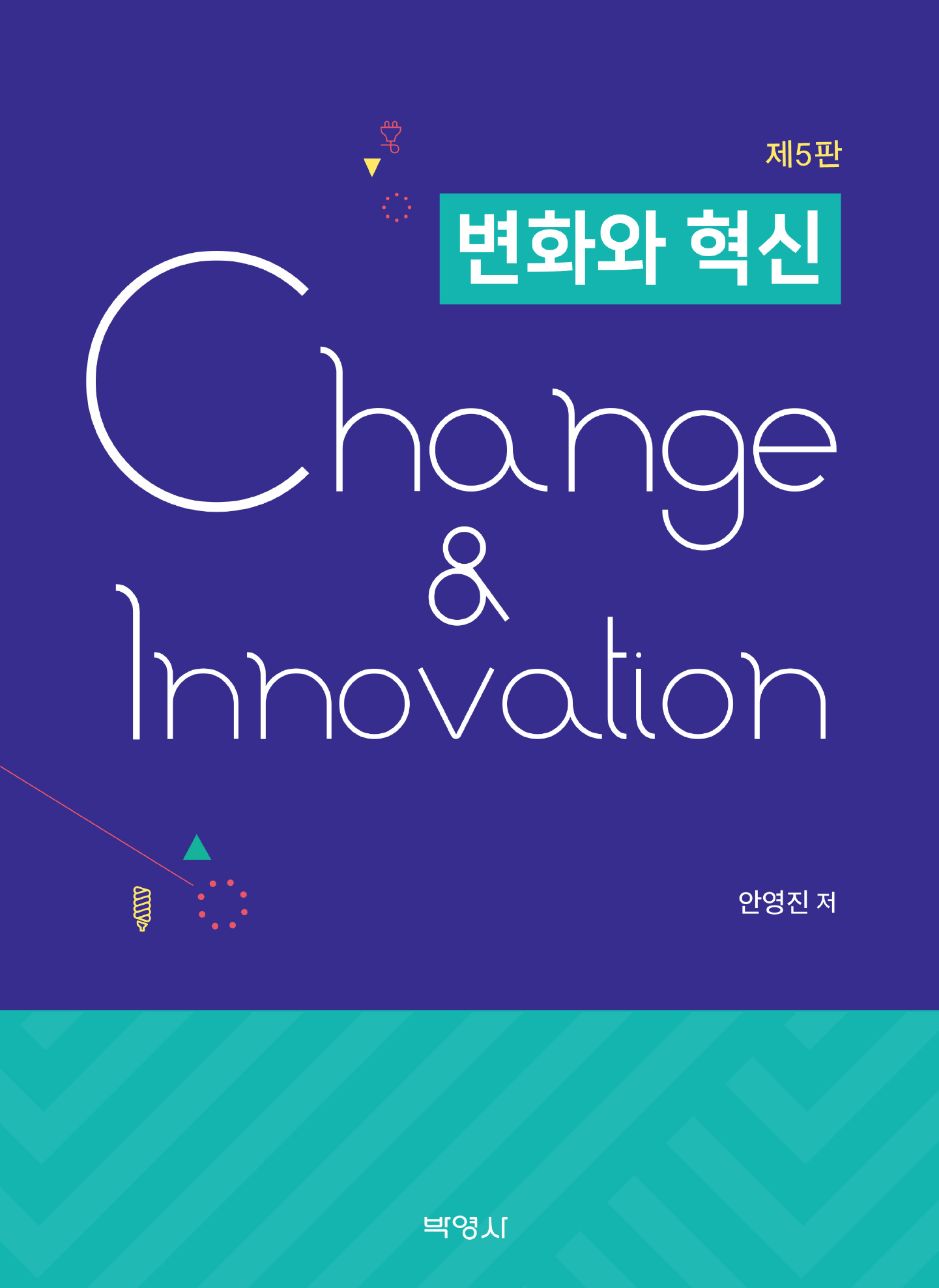 변화와 혁신 5판