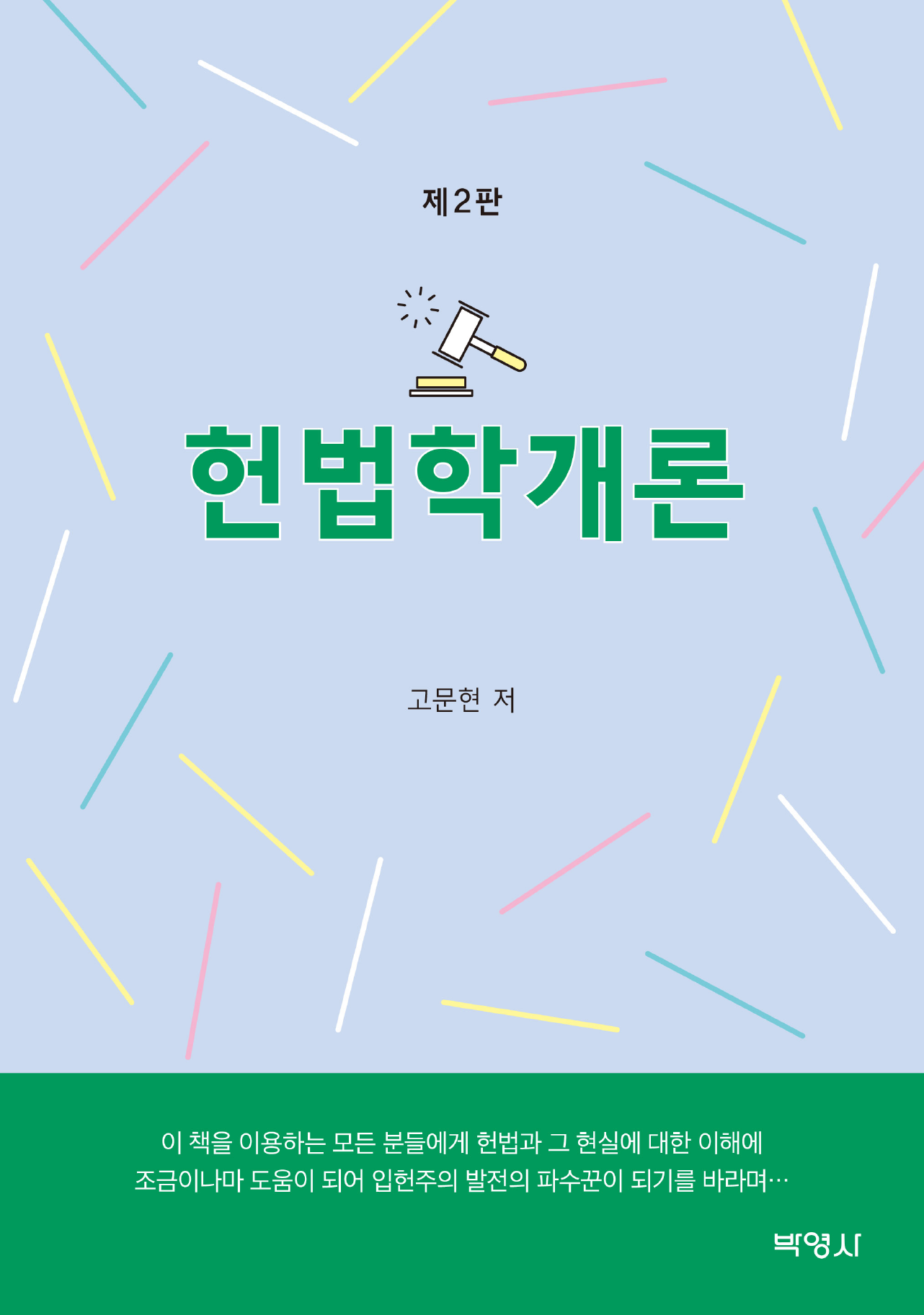 헌법학개론 개정판 2판