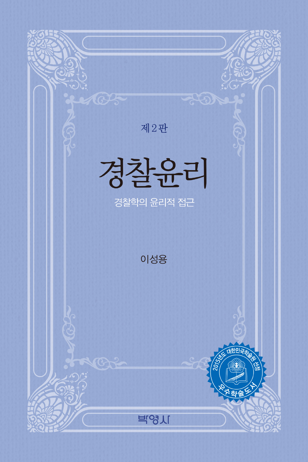 경찰윤리 경찰학의 윤리적 접근 개정판 2판