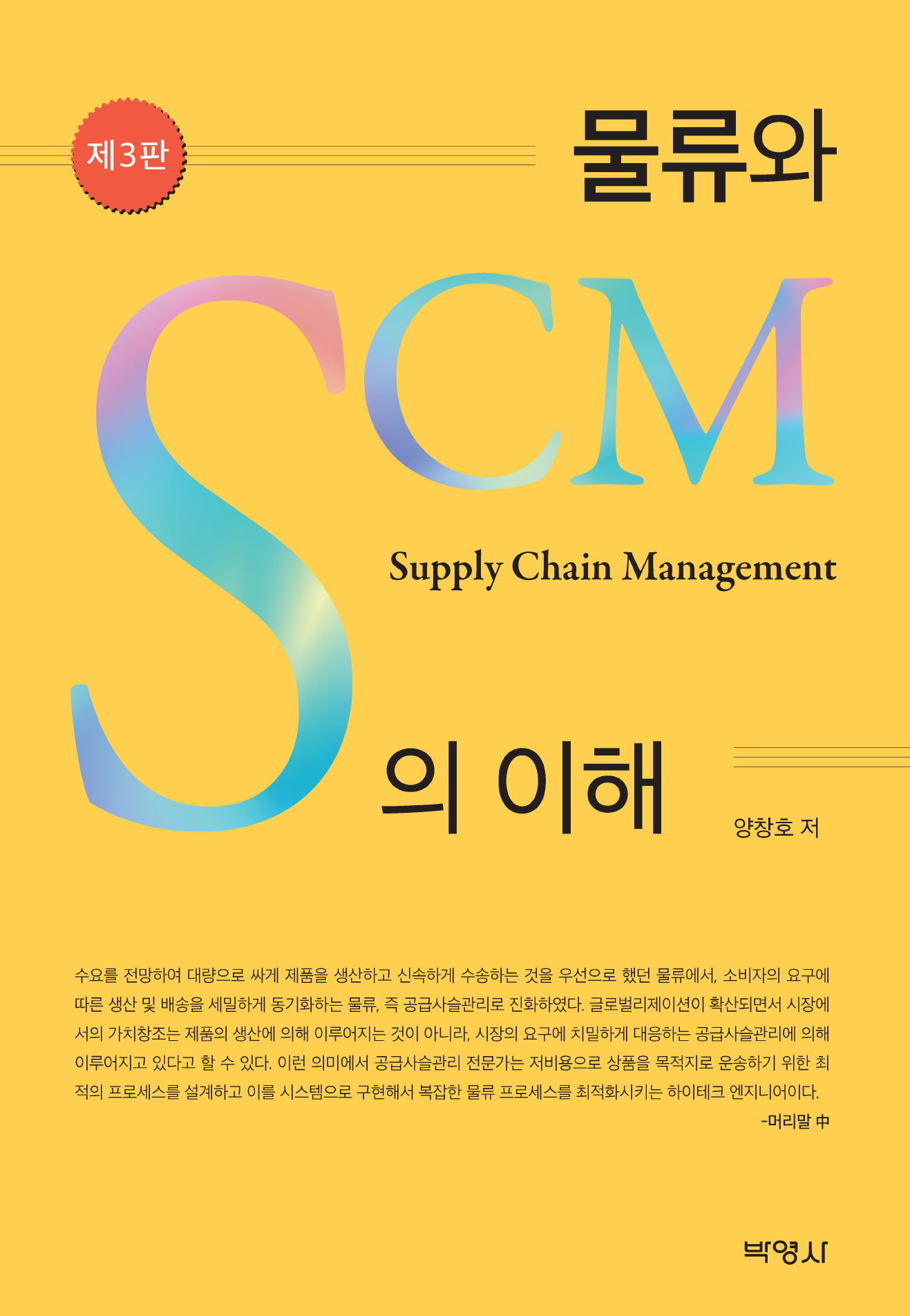 물류와 SCM의 이해 3판