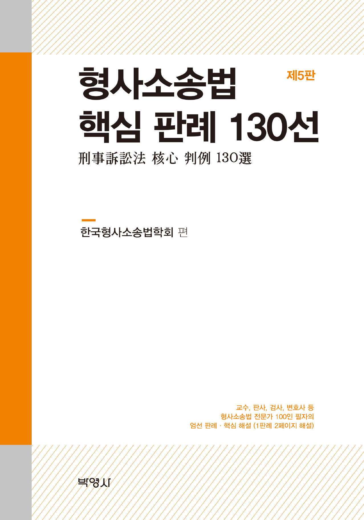 형사소송법 핵심 판례 130선