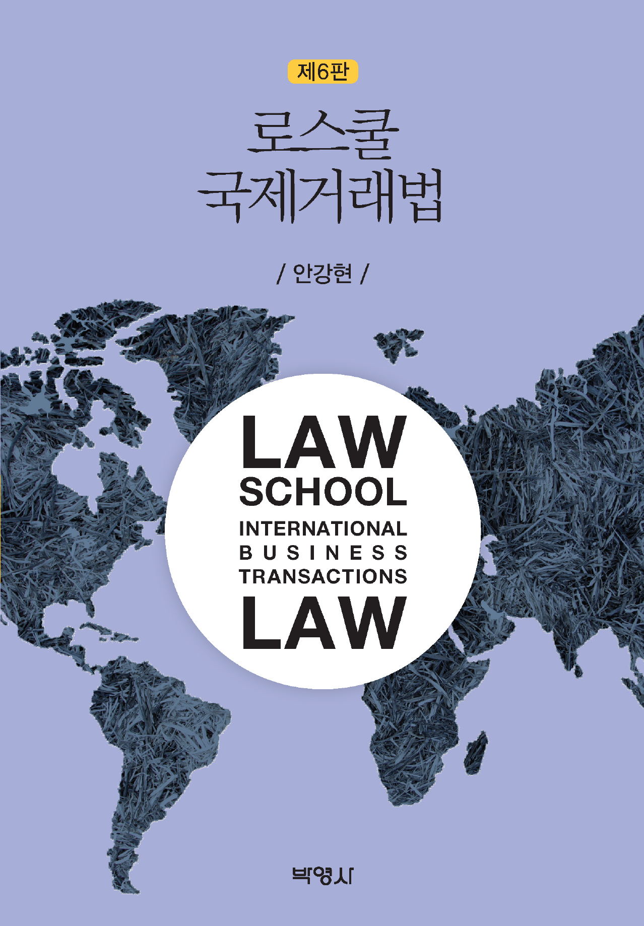 로스쿨 국제거래법 6판