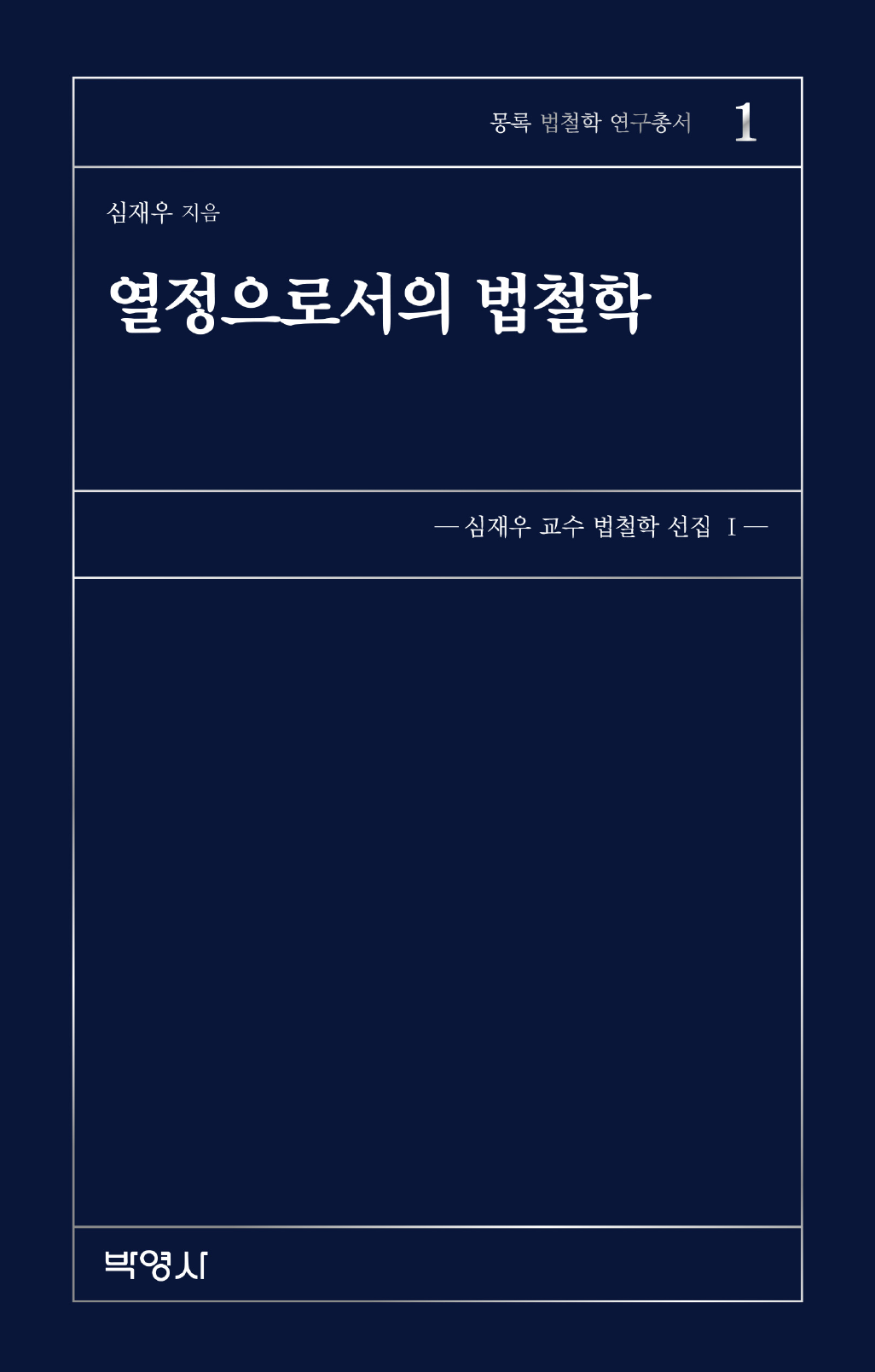 열정으로서의 법철학