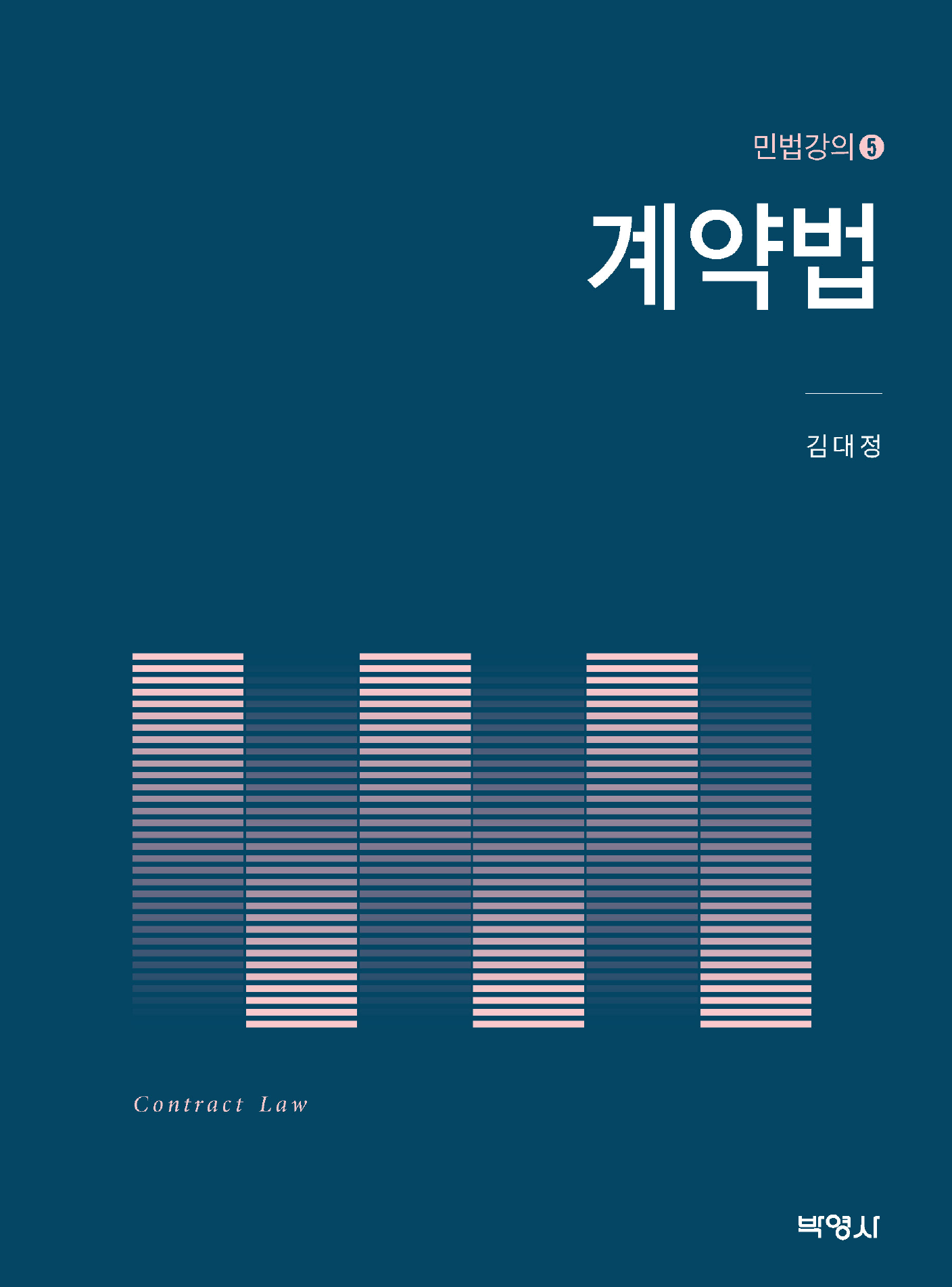 계약법 (민법강의 5)